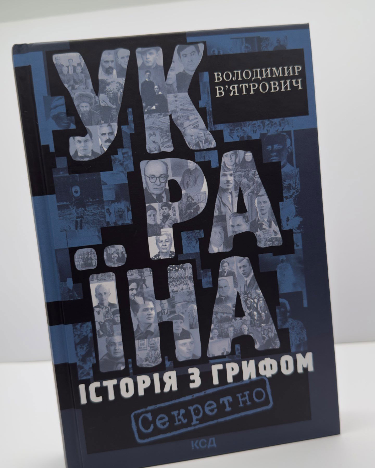 Україна. Історія з грифом «Секретно»-Володимир Вʼятрович