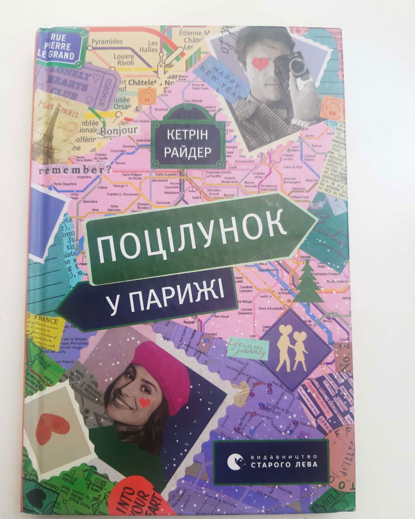 Поцілунок у Парижі-Кетрін Райдер