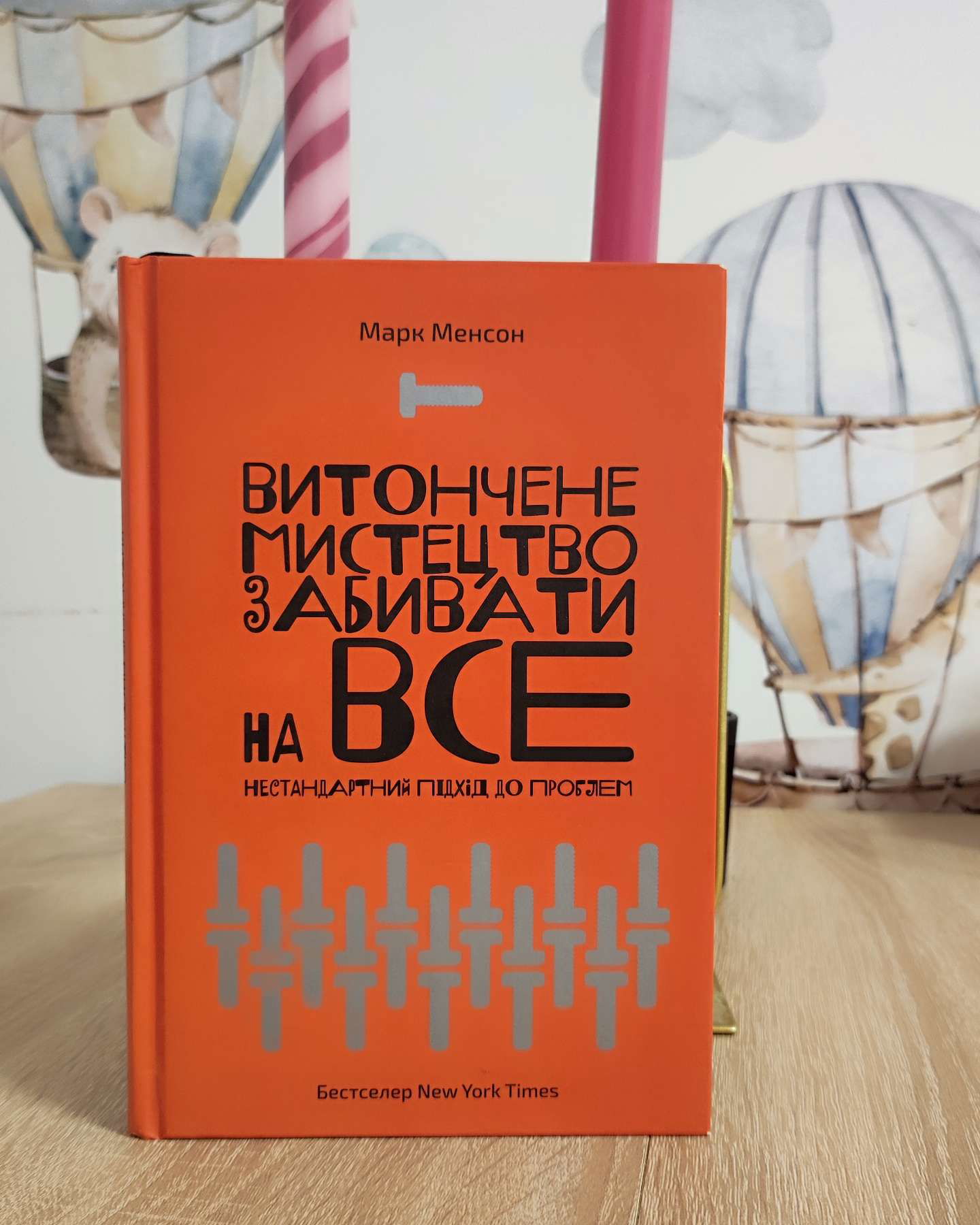 Витончене мистецтво забивати на все. Нестандартний підхід до проблем-Марк Менсон