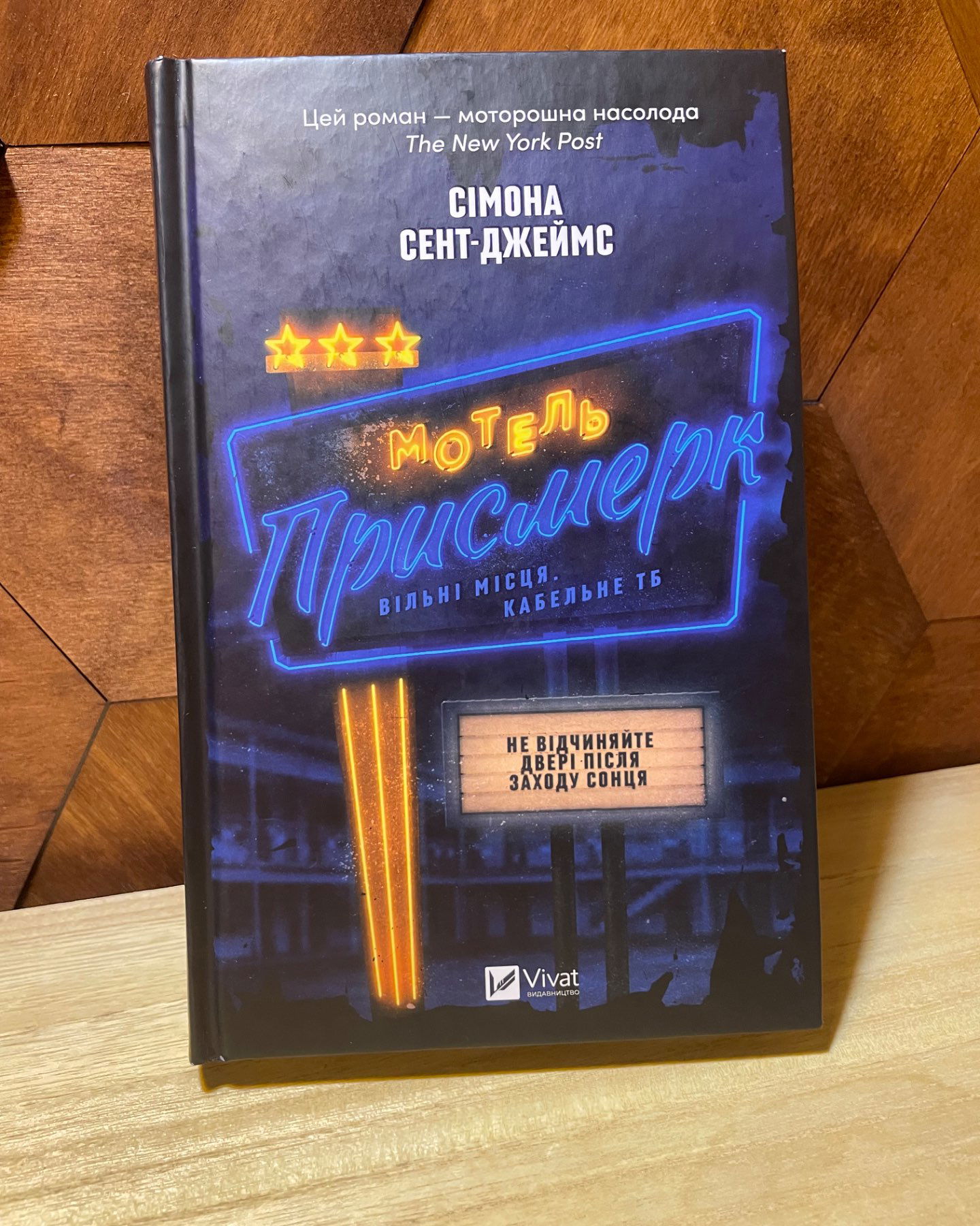 Мотель «Присмерк»-Сімона Сент-Джеймс
