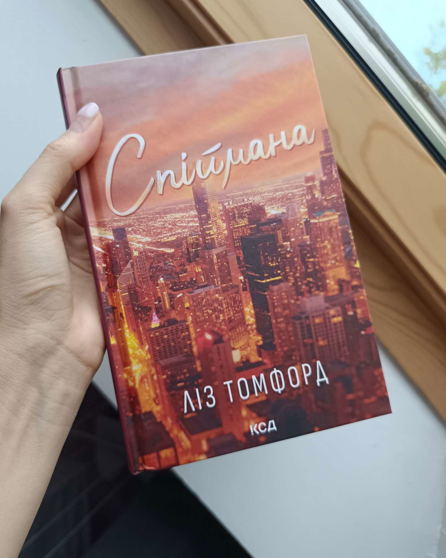 Спіймана. Місто вітрів. Книга 3-Ліз Томфорд
