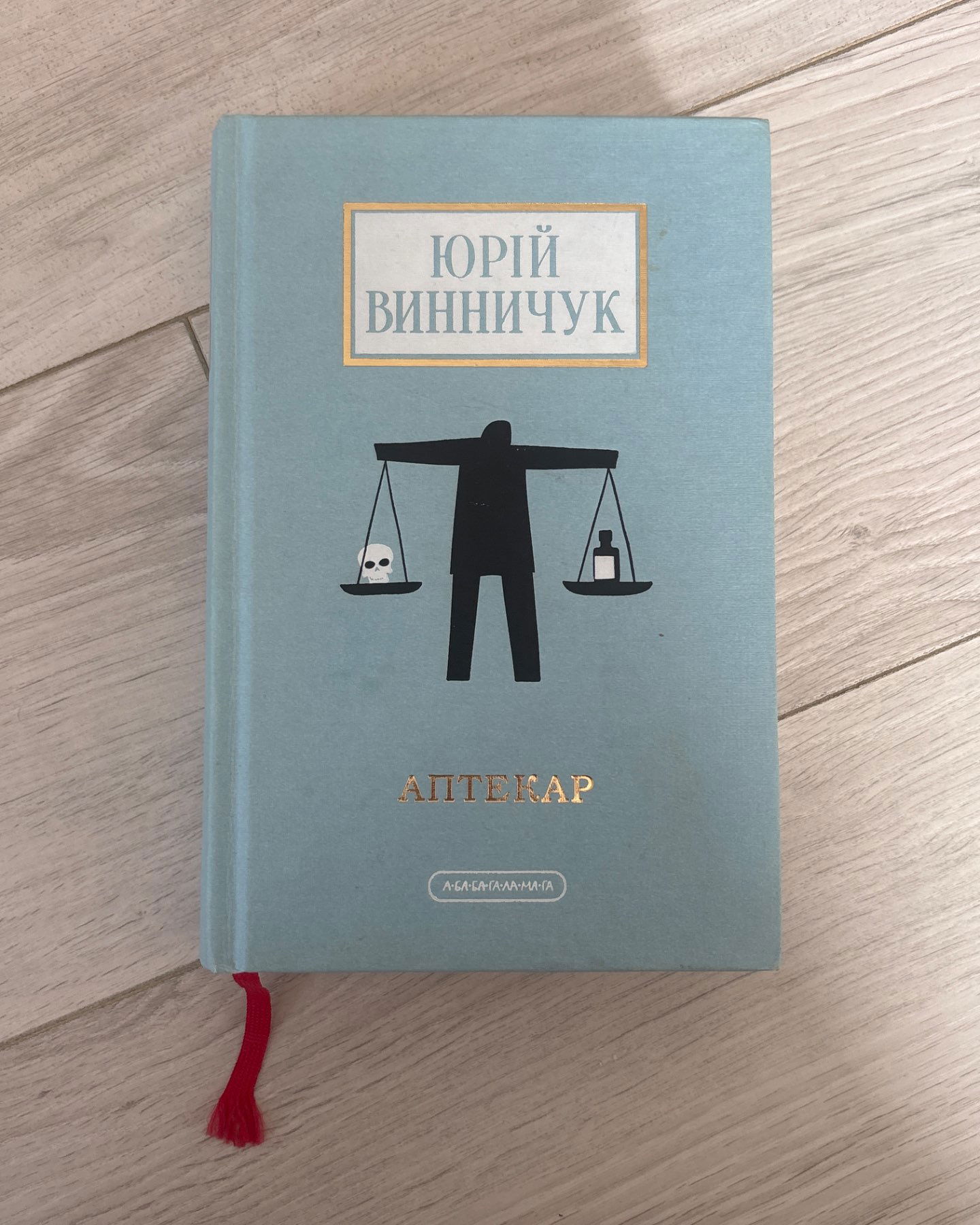 Аптекар-Юрій Винничук