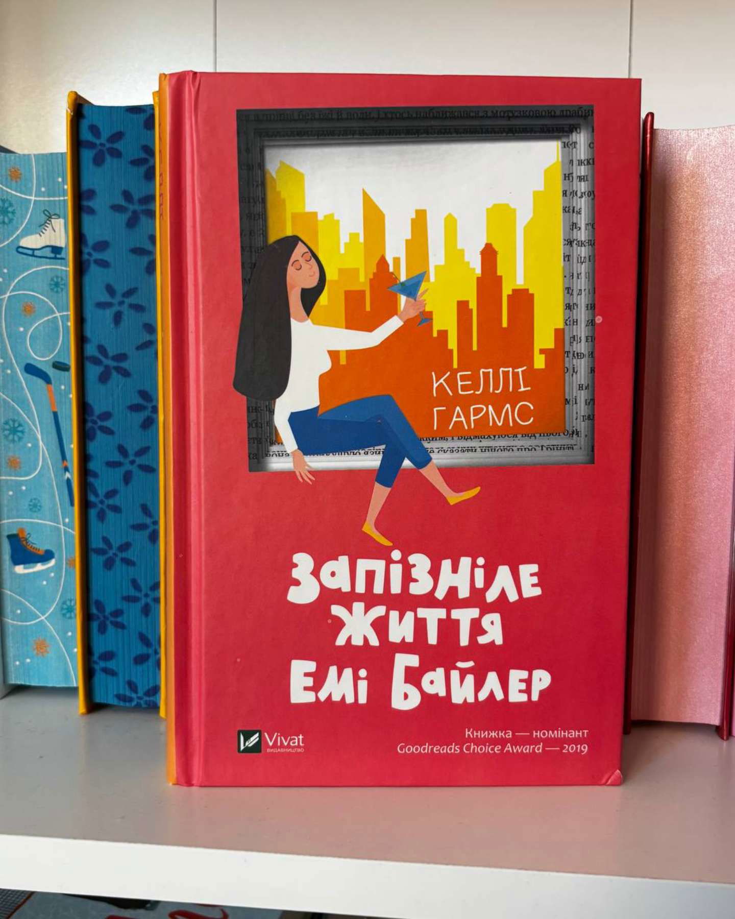Запізніле життя Емі Байлер-Келлі Гармс