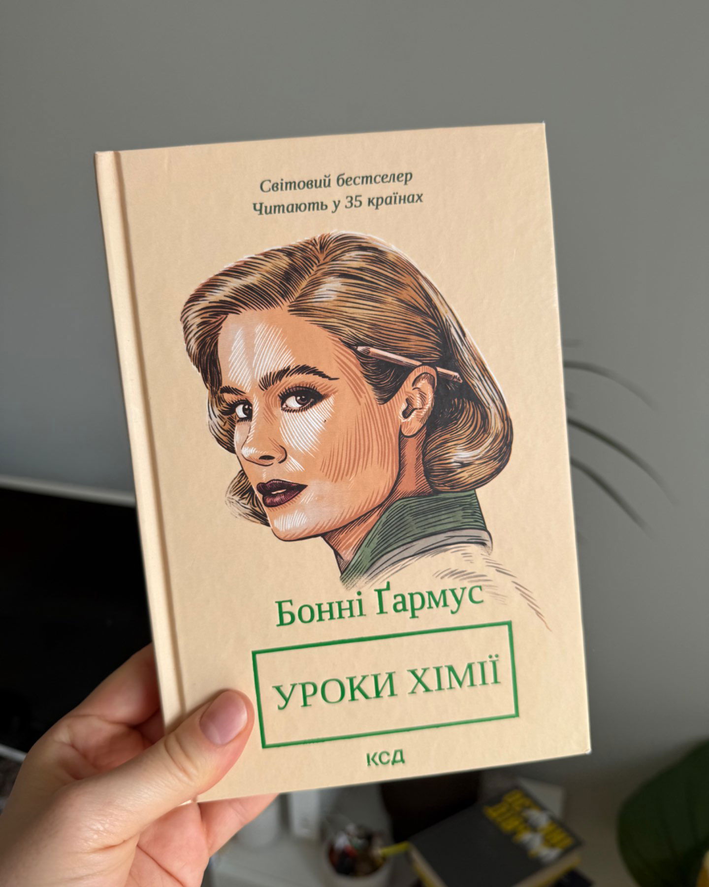 Уроки хімії-Бонні Гармус