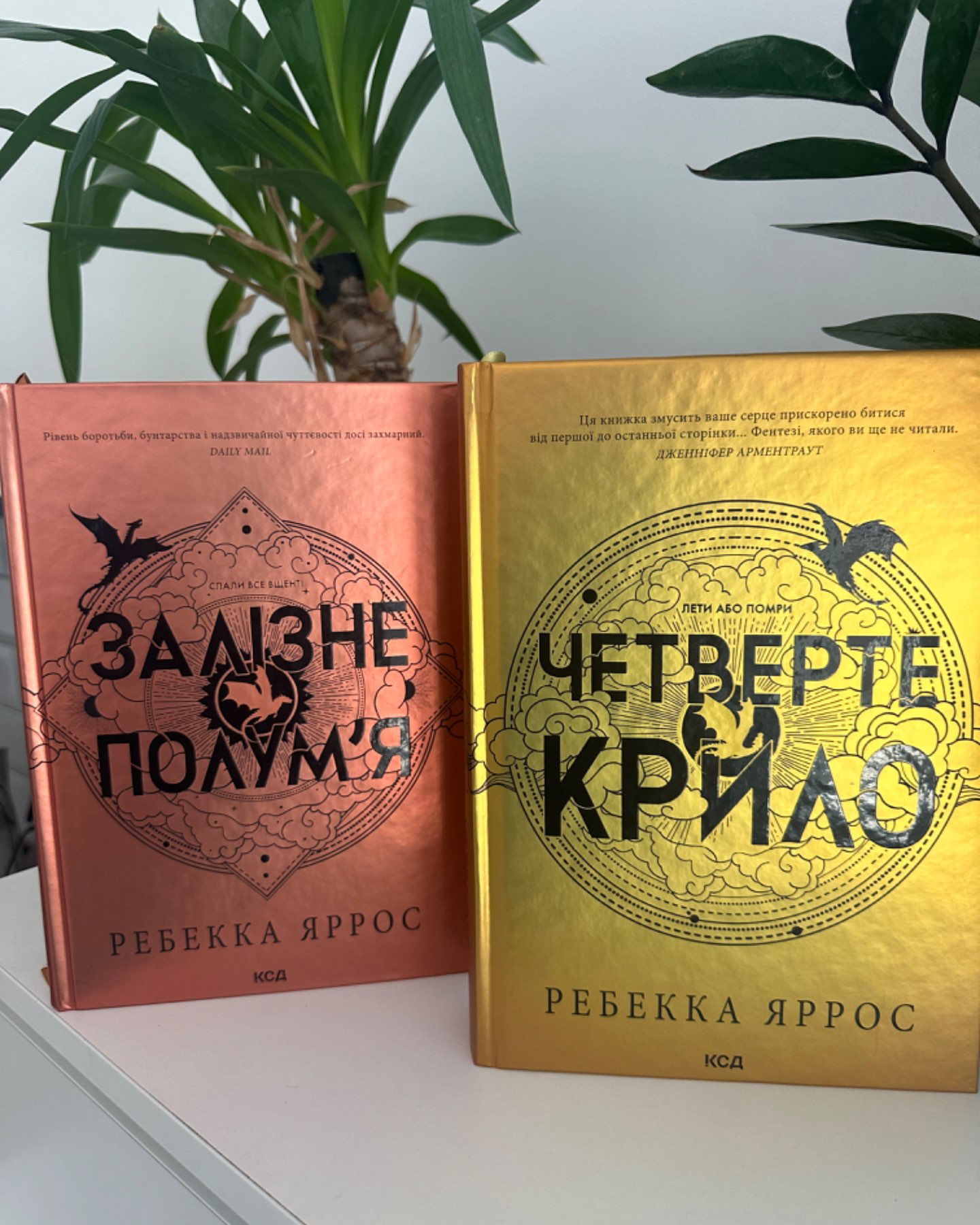 Четверте крило. Емпіреї. Книга 1, Залізне полум’я. Емпіреї. Книга 2-Ребекка Яррос