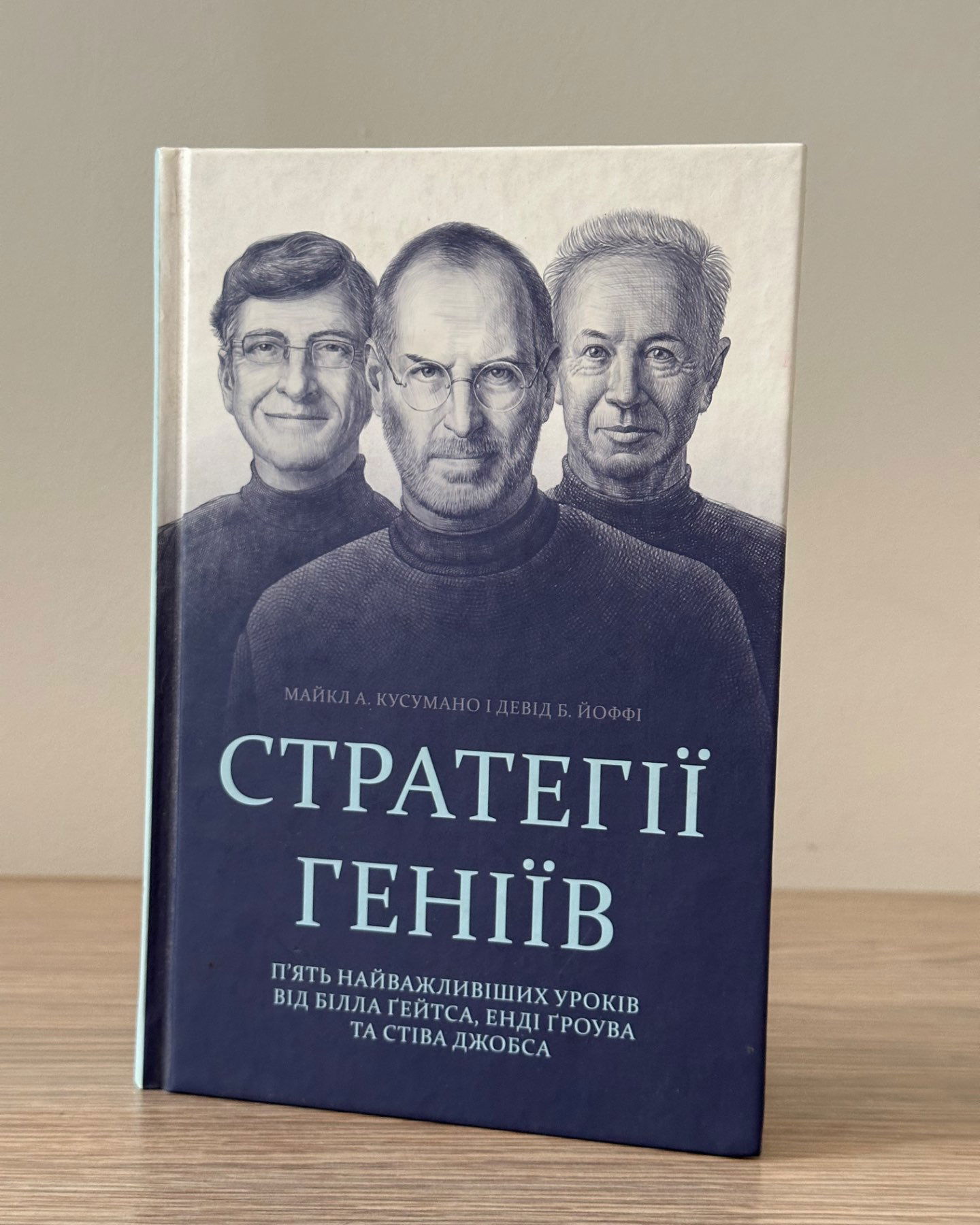 Стратегії геніїв. П’ять найважливіших уроків від Білла Ґейтса, Енді Ґроува та Стіва Джобса-Майкл Кузумано, Девід Йоффе