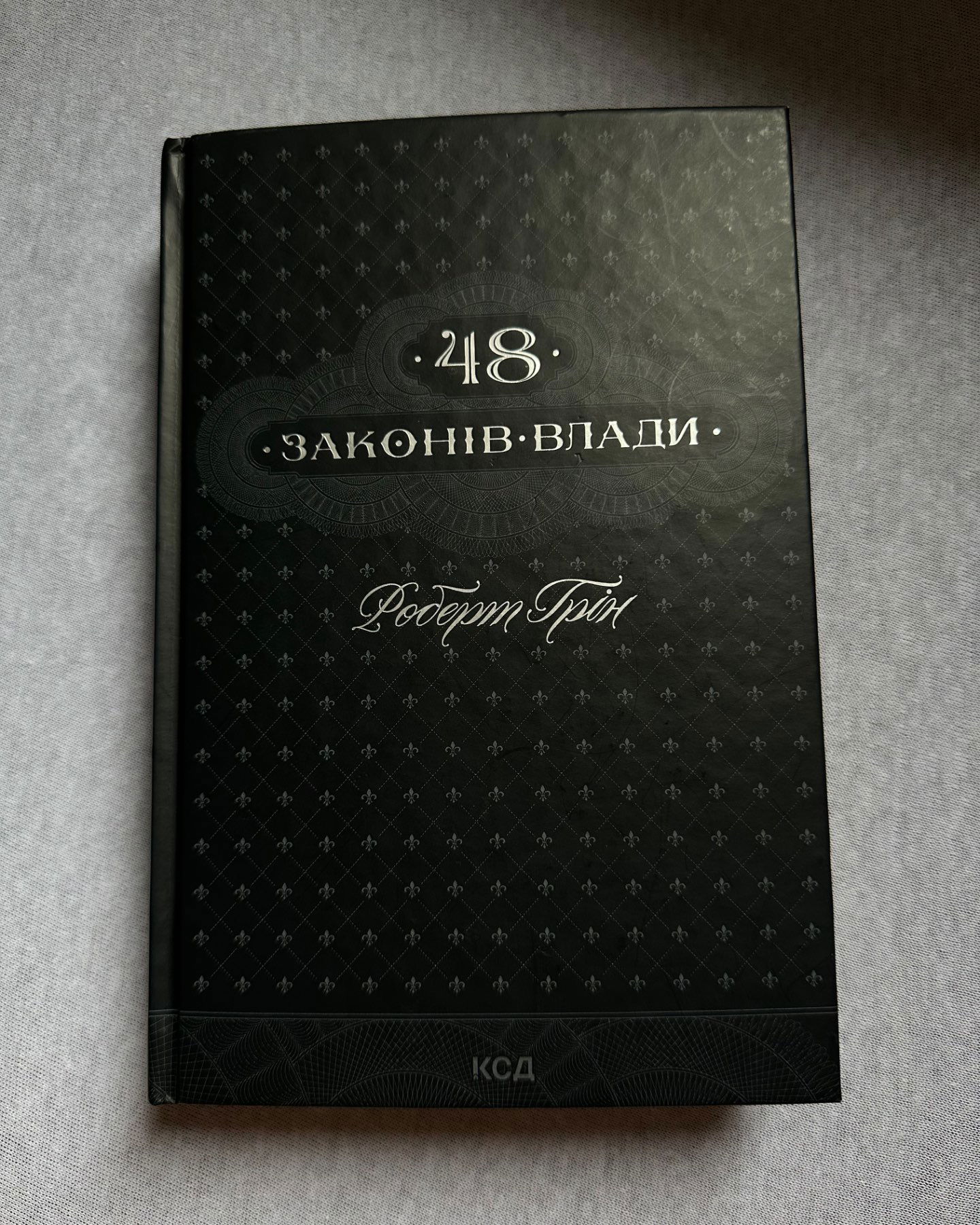 48 законів влади-Роберт Грін