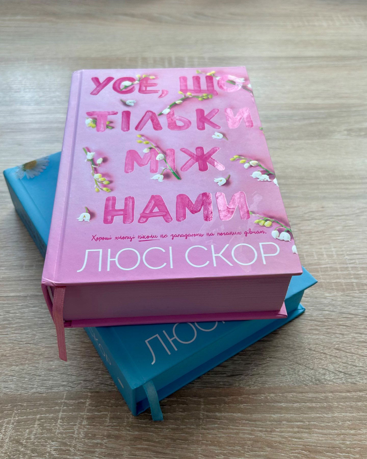 Усе, що з нами навіки/Усе,що тільки між нами-Люсі Скор
