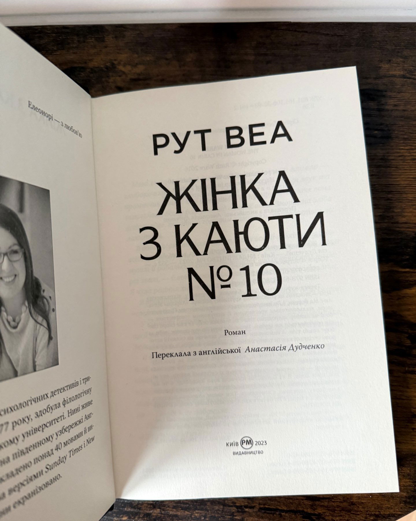 Жінка з каюти № 10-Рут Веа