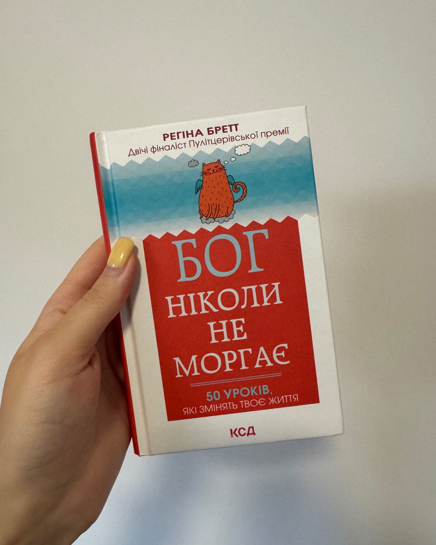 Бог ніколи не моргає. 50 уроків, які змінять твоє життя-Регіна Бретт
