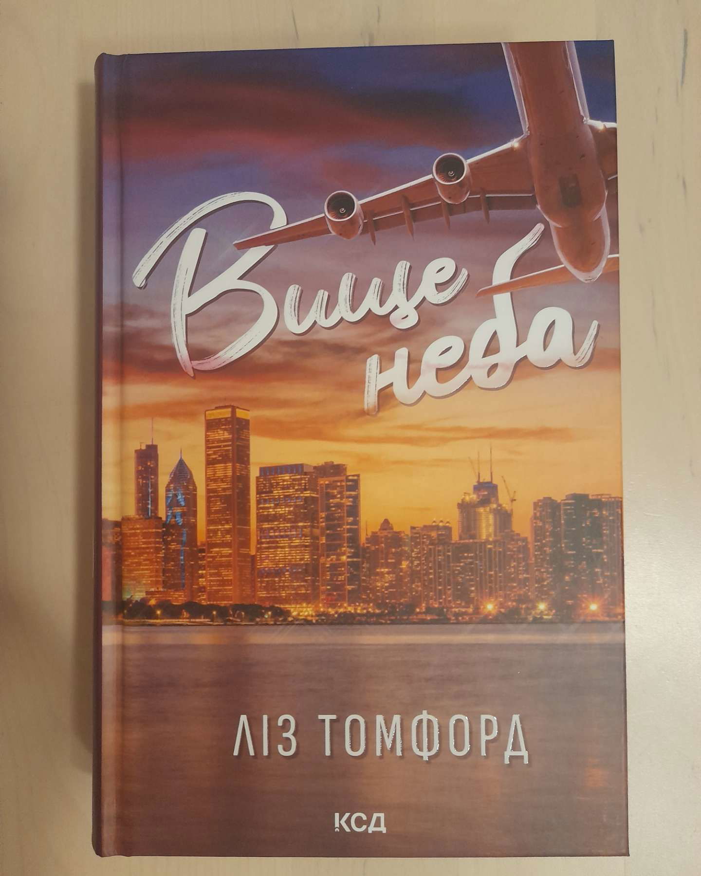 Вище неба. Місто вітрів. Книга 1-Ліз Томфорд