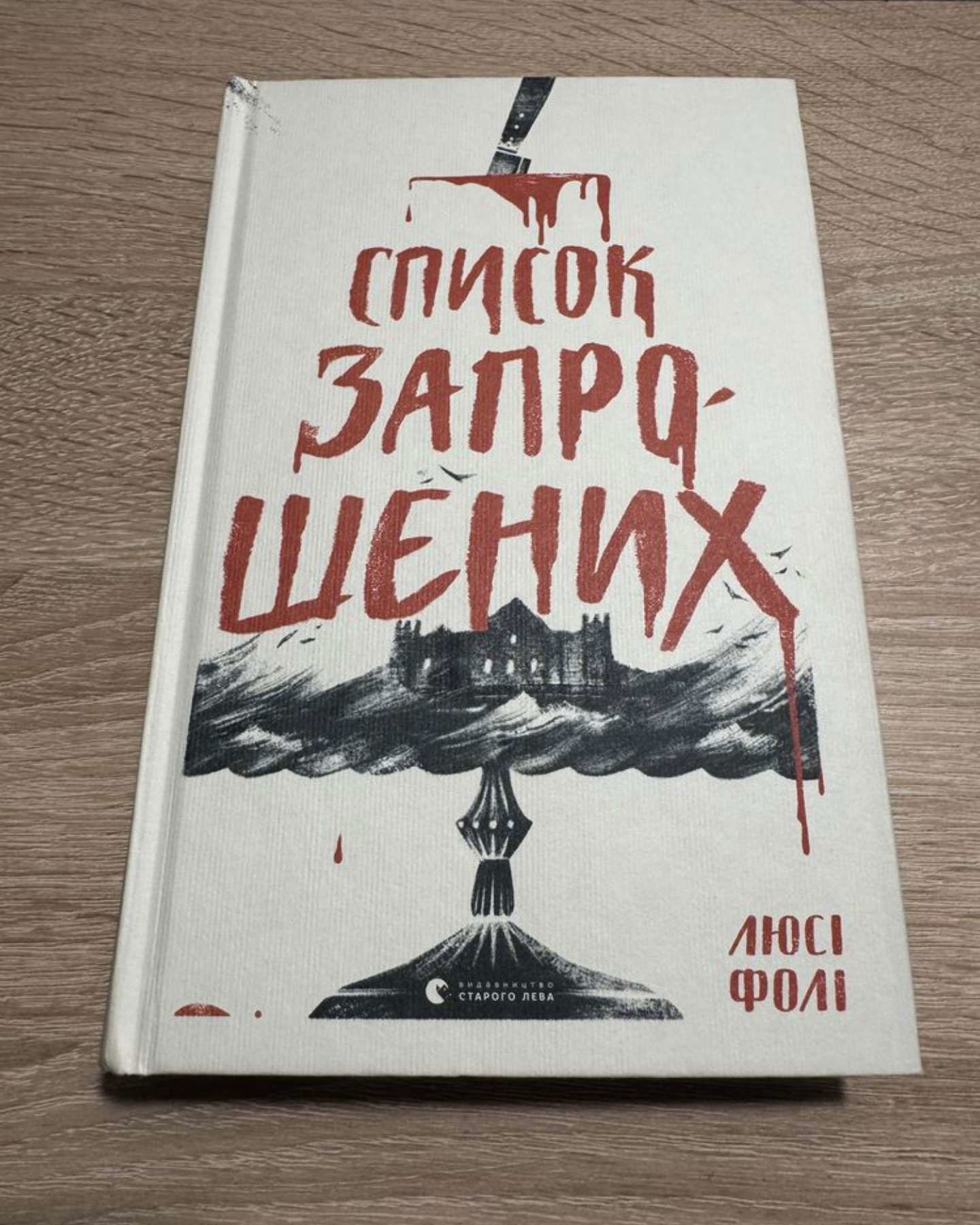 Список запрошених-Люсі Фолі