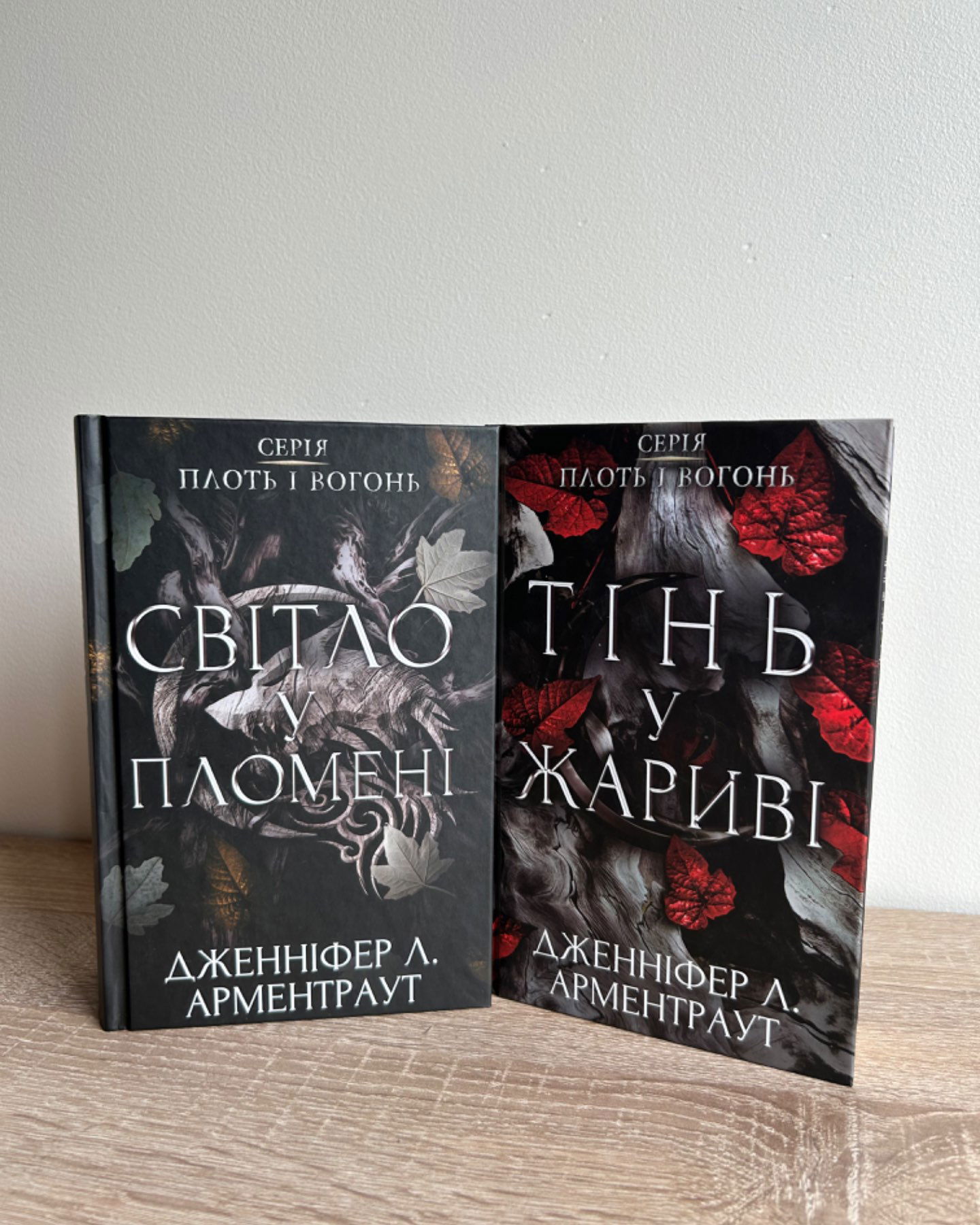 Тінь у жариві. Плоть і вогонь. Книга 1, Світло у пломені. Плоть і вогонь. Книга 2-Дженніфер Л. Арментраут