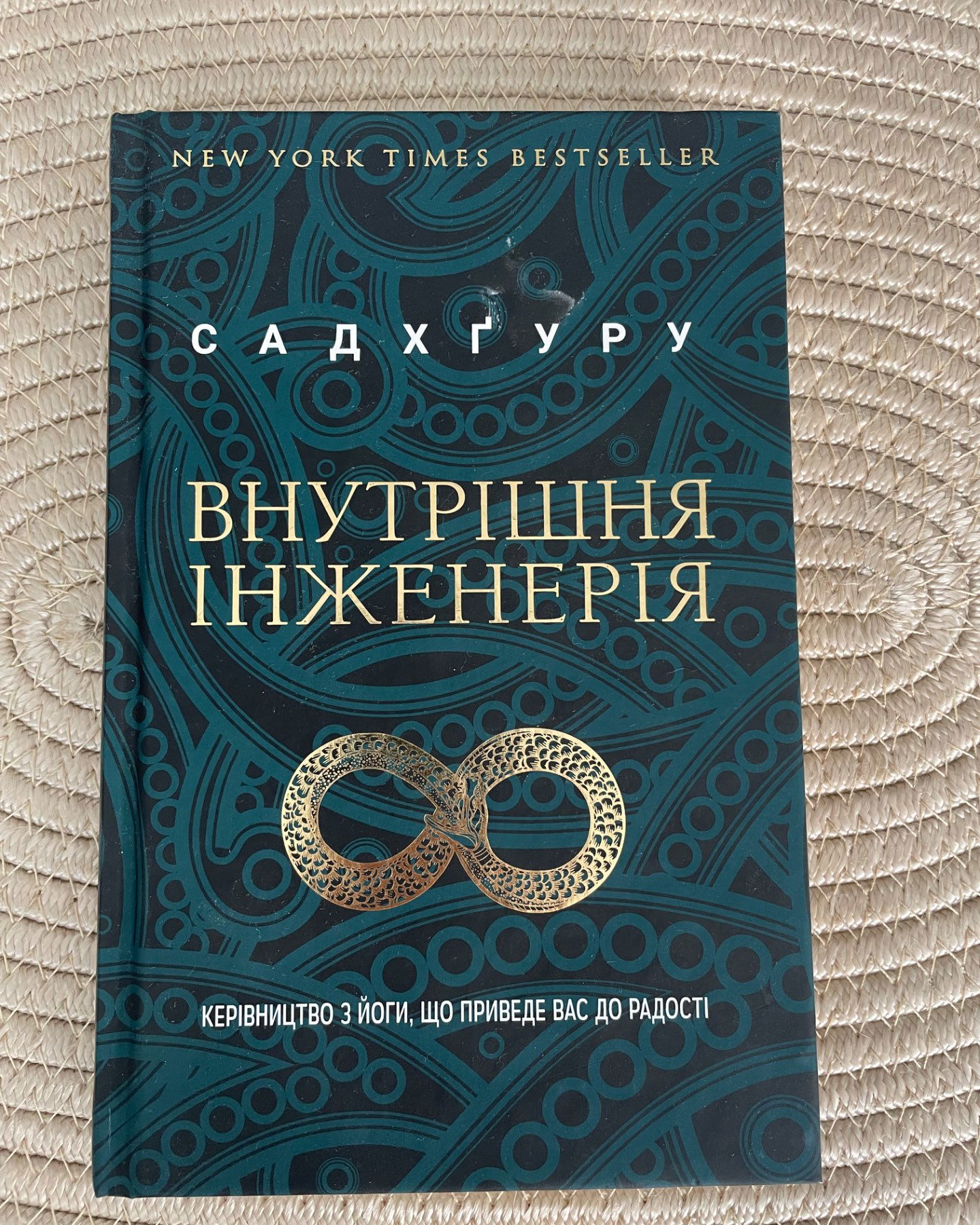 Внутрішня інженерія. Керівництво з йоги, що приведе вас до радості-Садхгуру