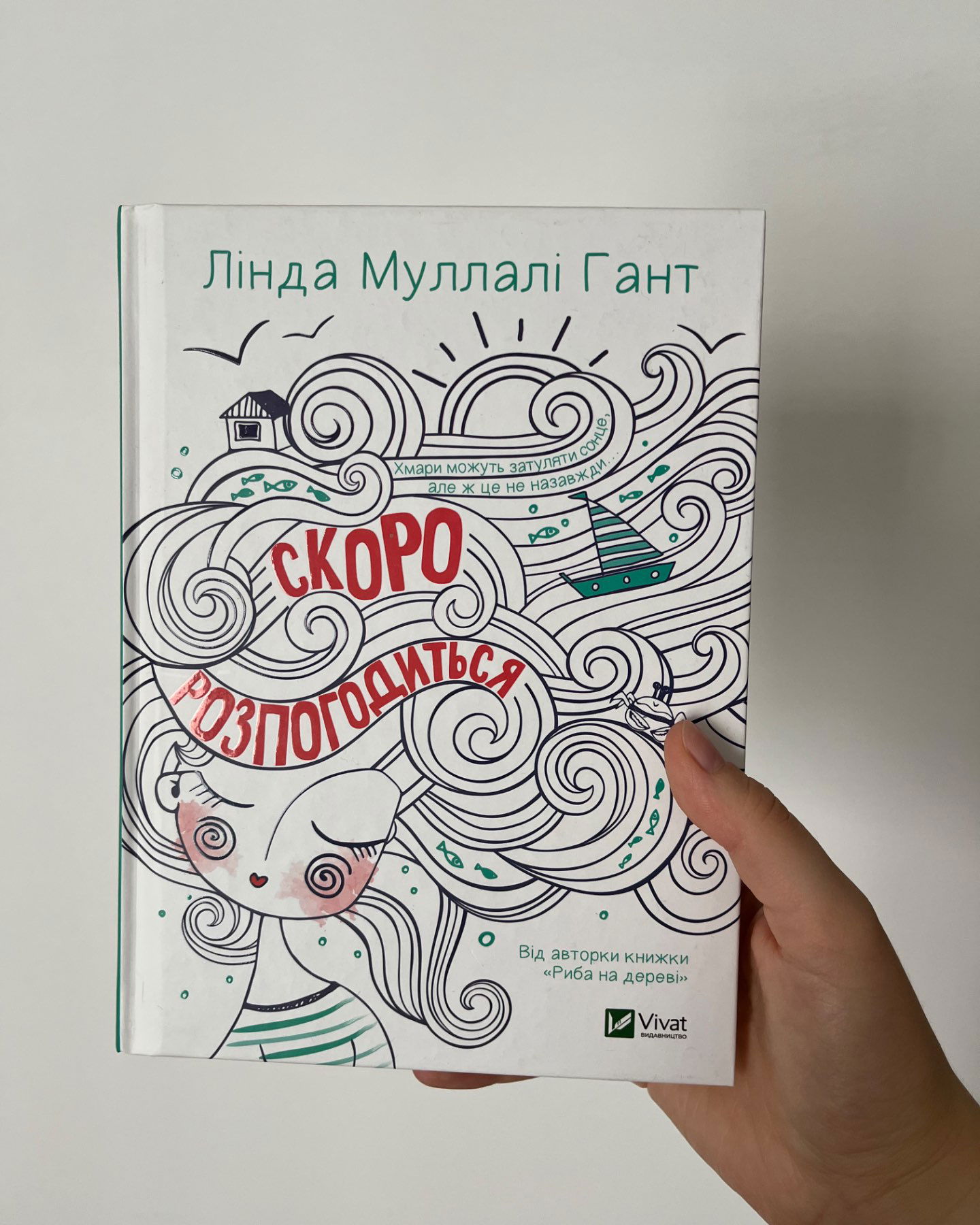 Скоро розпогодиться-Лінда Муллалі Гант