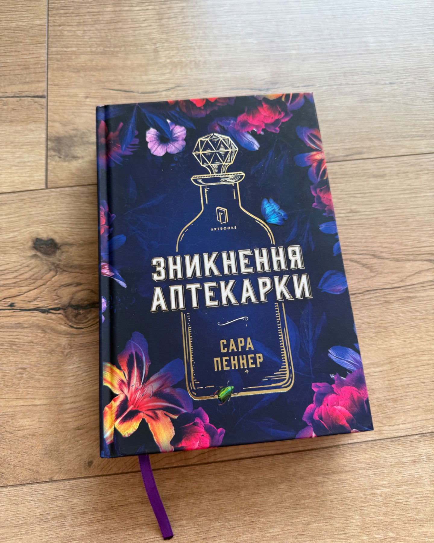 Зникнення аптекарки-Сара Пеннер