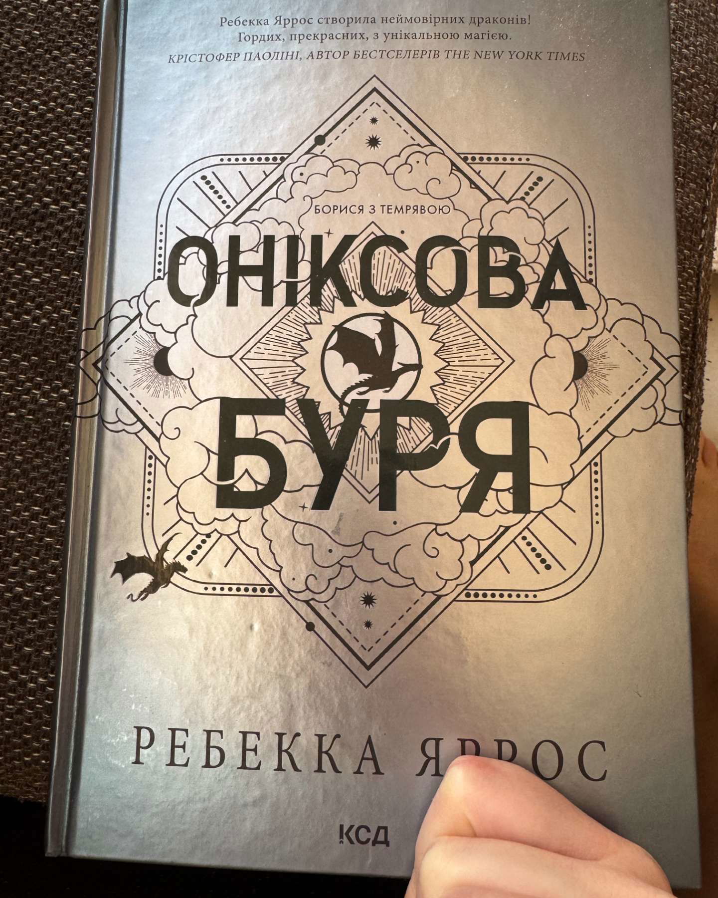 Оніксова буря. Емпіреї. Книга 3-Ребекка Яррос