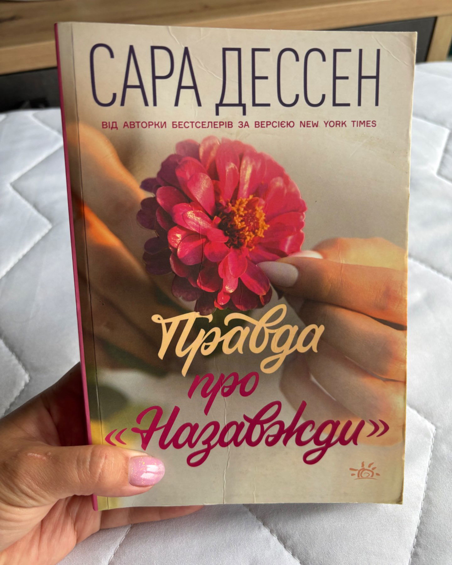 Правда про назавжди-Сара Дессен