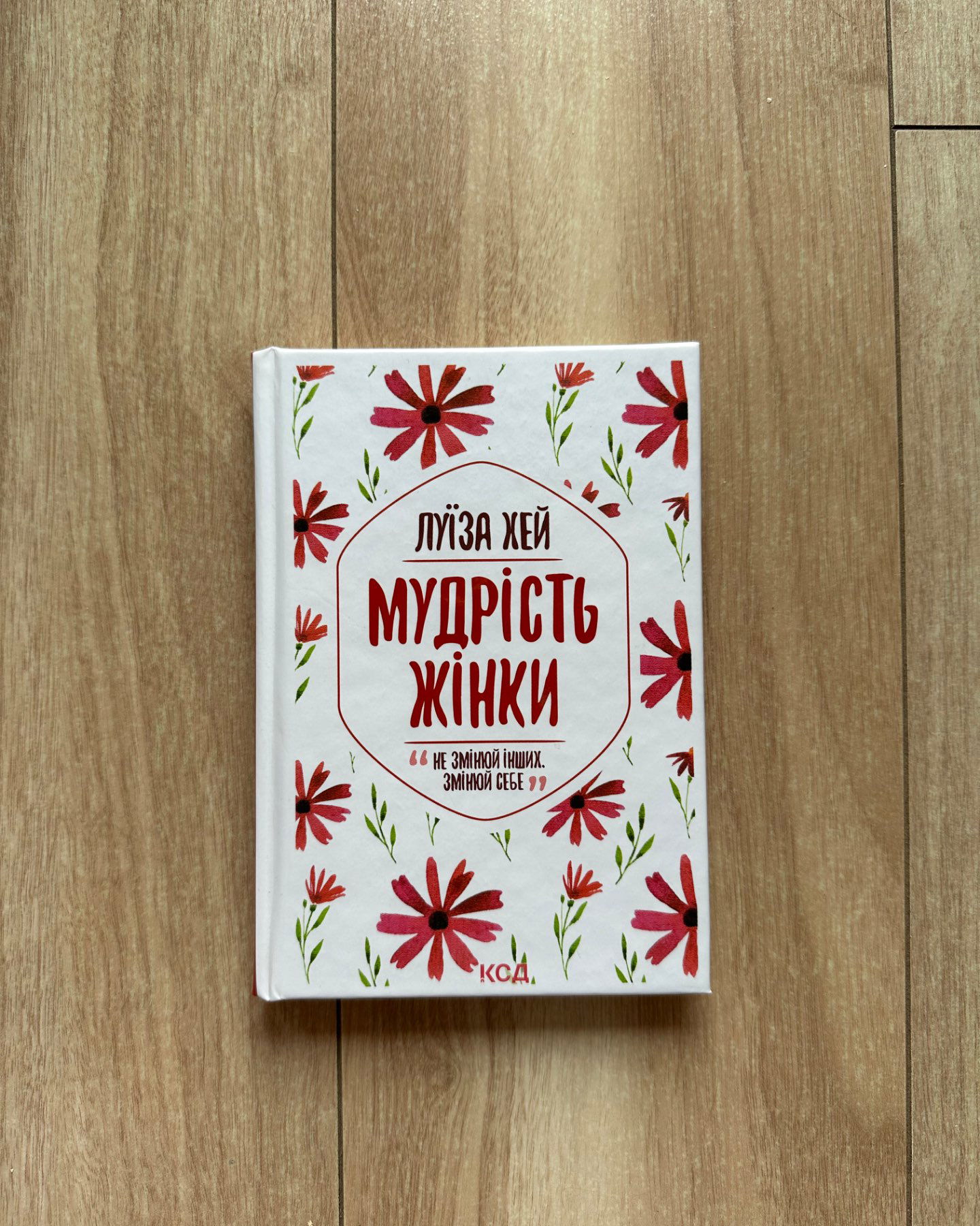 Мудрість жінки-Луіза Л. Хей