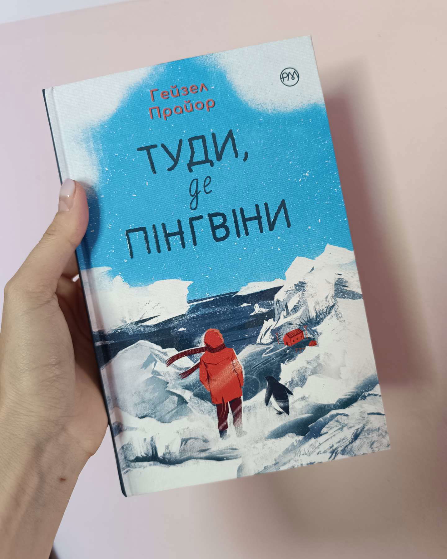 Туди, де пінгвіни-Гейзел Прайор