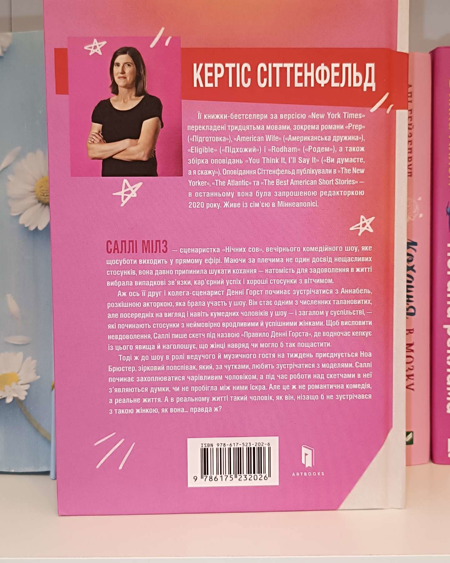 Романтична комедія-Кетрін Сіттенфельд