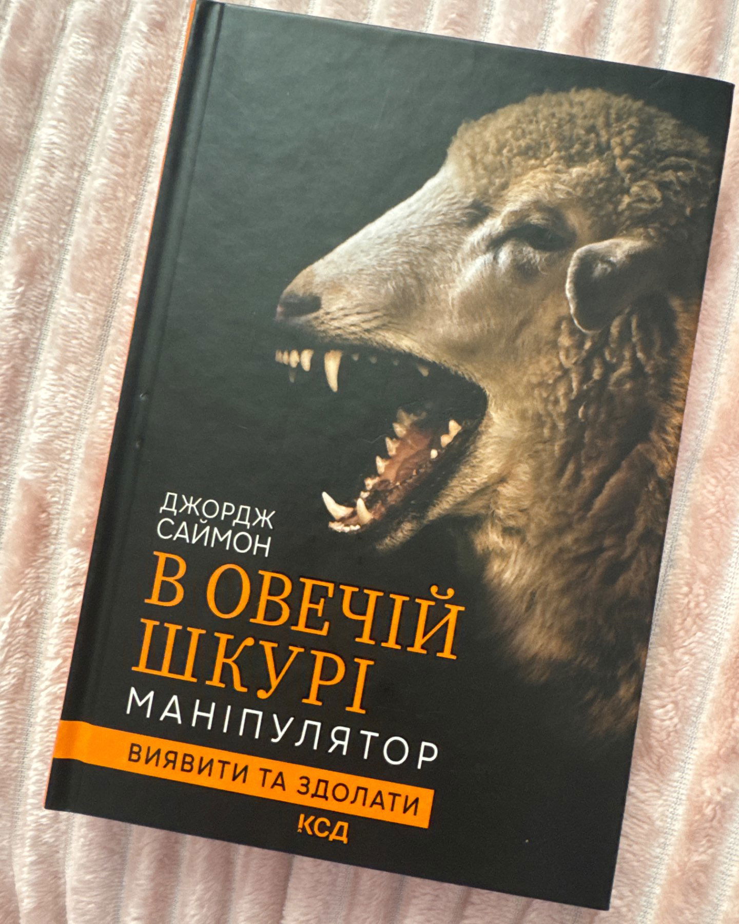 В овечій шкурі-Джордж Саймон