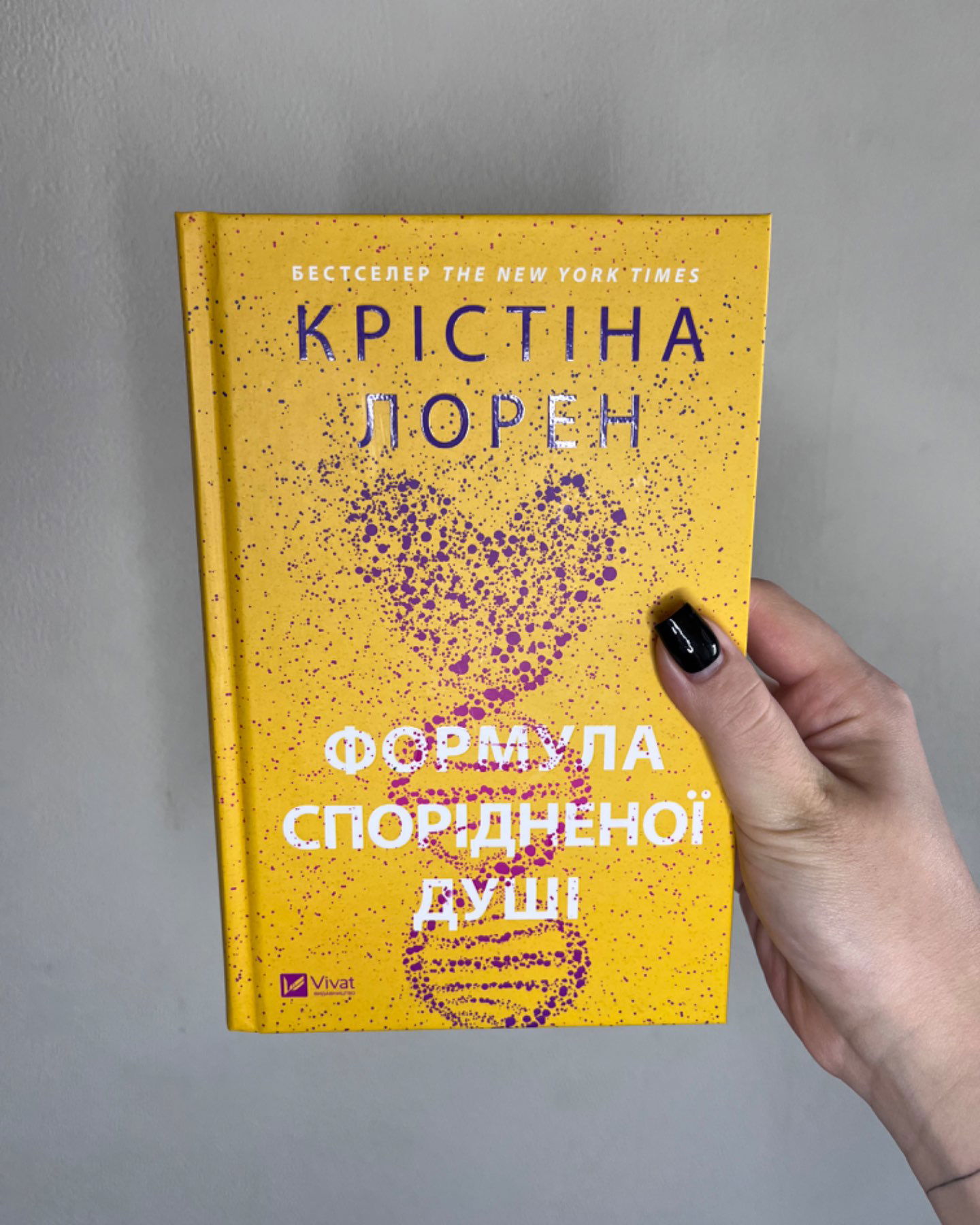 Формула спорідненої душі-Крістіна Лорен