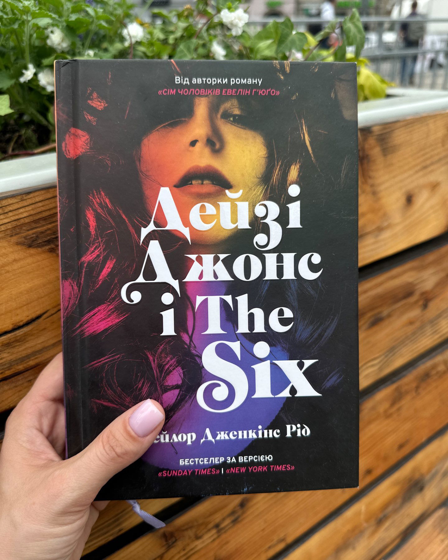 Дейзі Джонс і The Six-Тейлор Дженкінс Рід