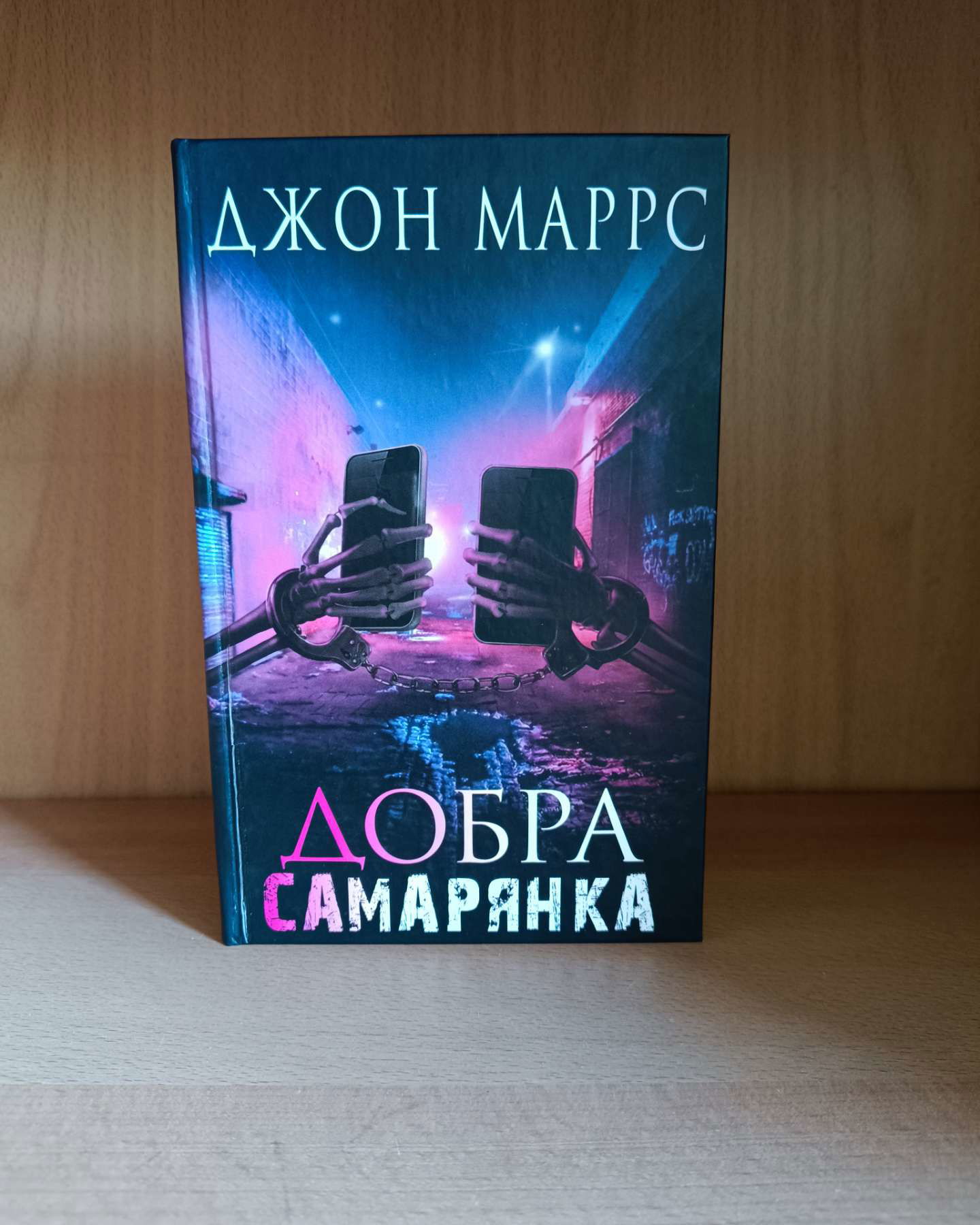 Добра Самарянка-Джон Маррс