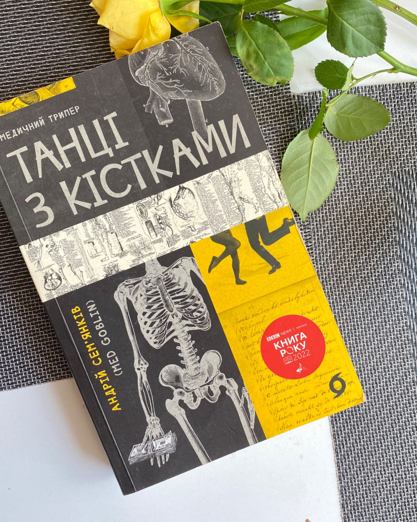 Танці з кістками-Андрій Семʼянків
