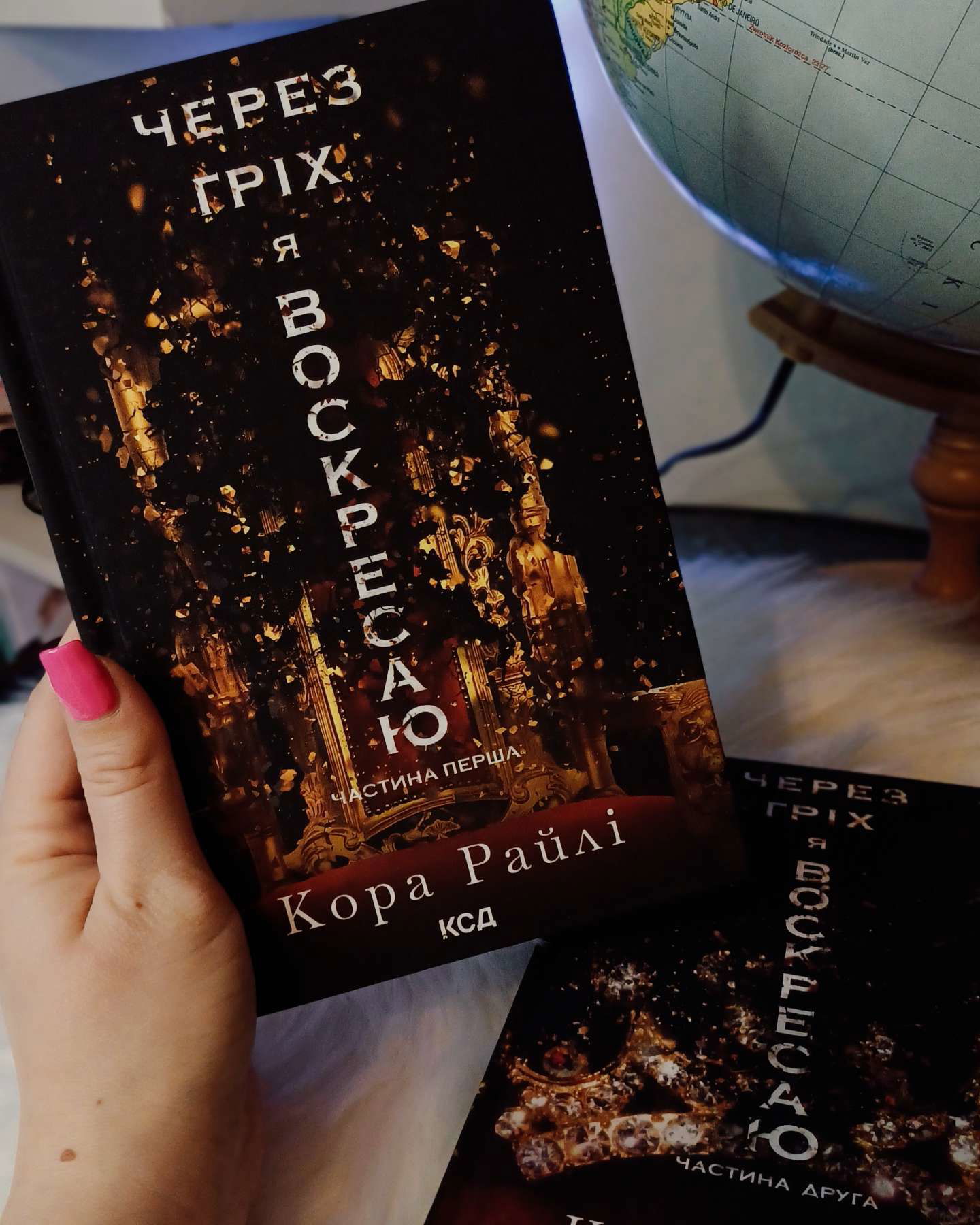 《Через гріх я воскресаю》 1 і 2 частини-Кора Райлі