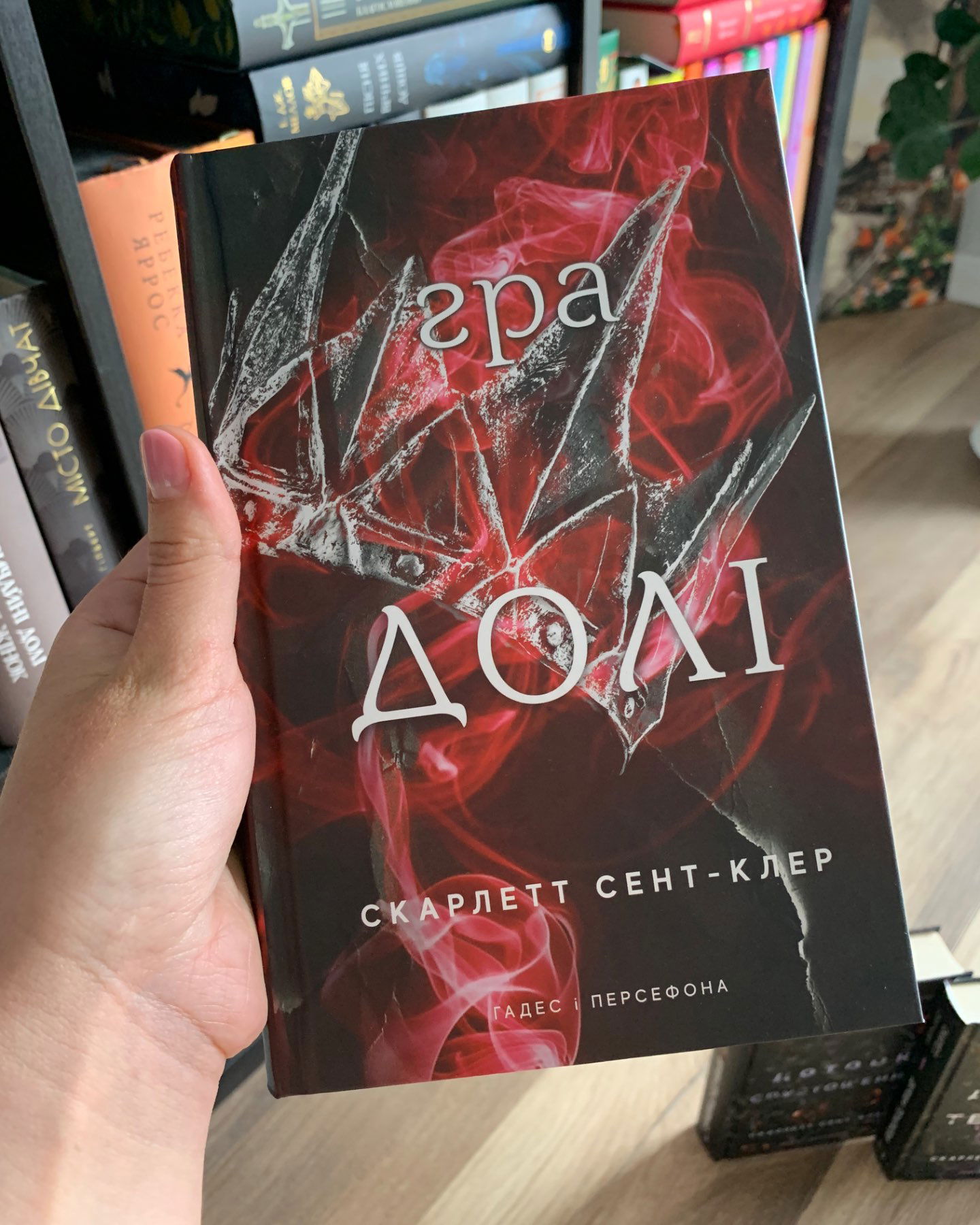 Серія «Гадес і Персефона» 3 книги-Скарлетт Сент-Клер
