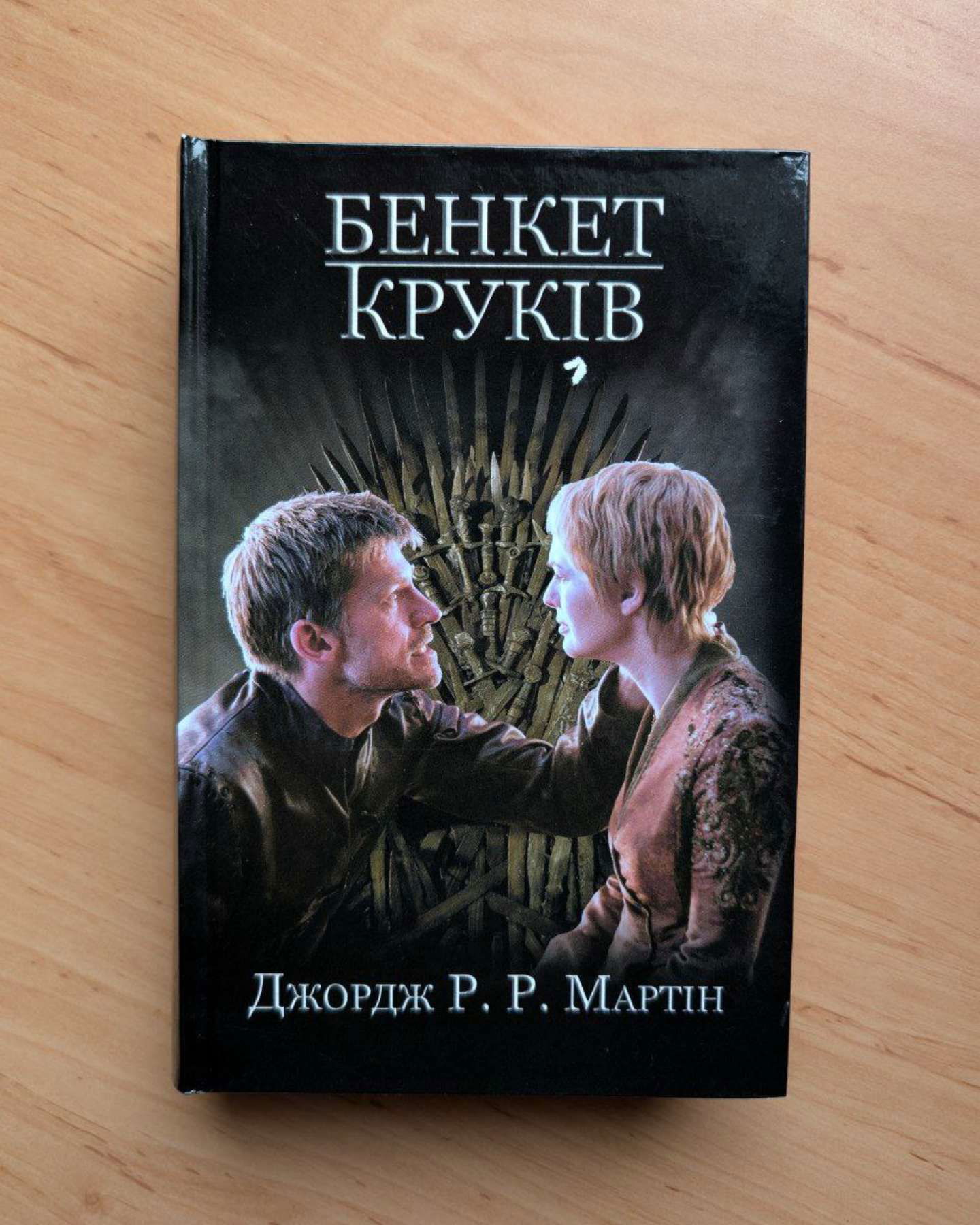 Бенкет круків. Пісня льоду й полум'я. Книга 4-Джордж Р. Р. Мартін
