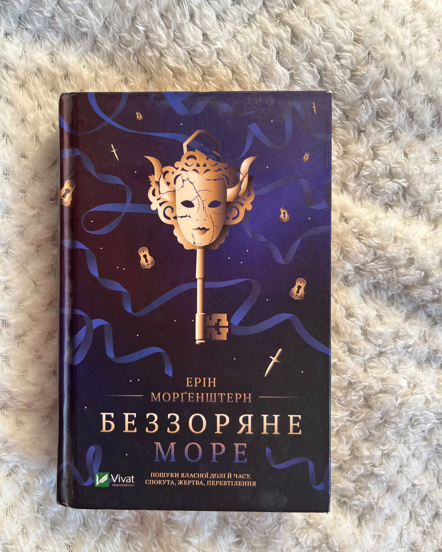 Беззоряне море-Ерін Морґенштерн