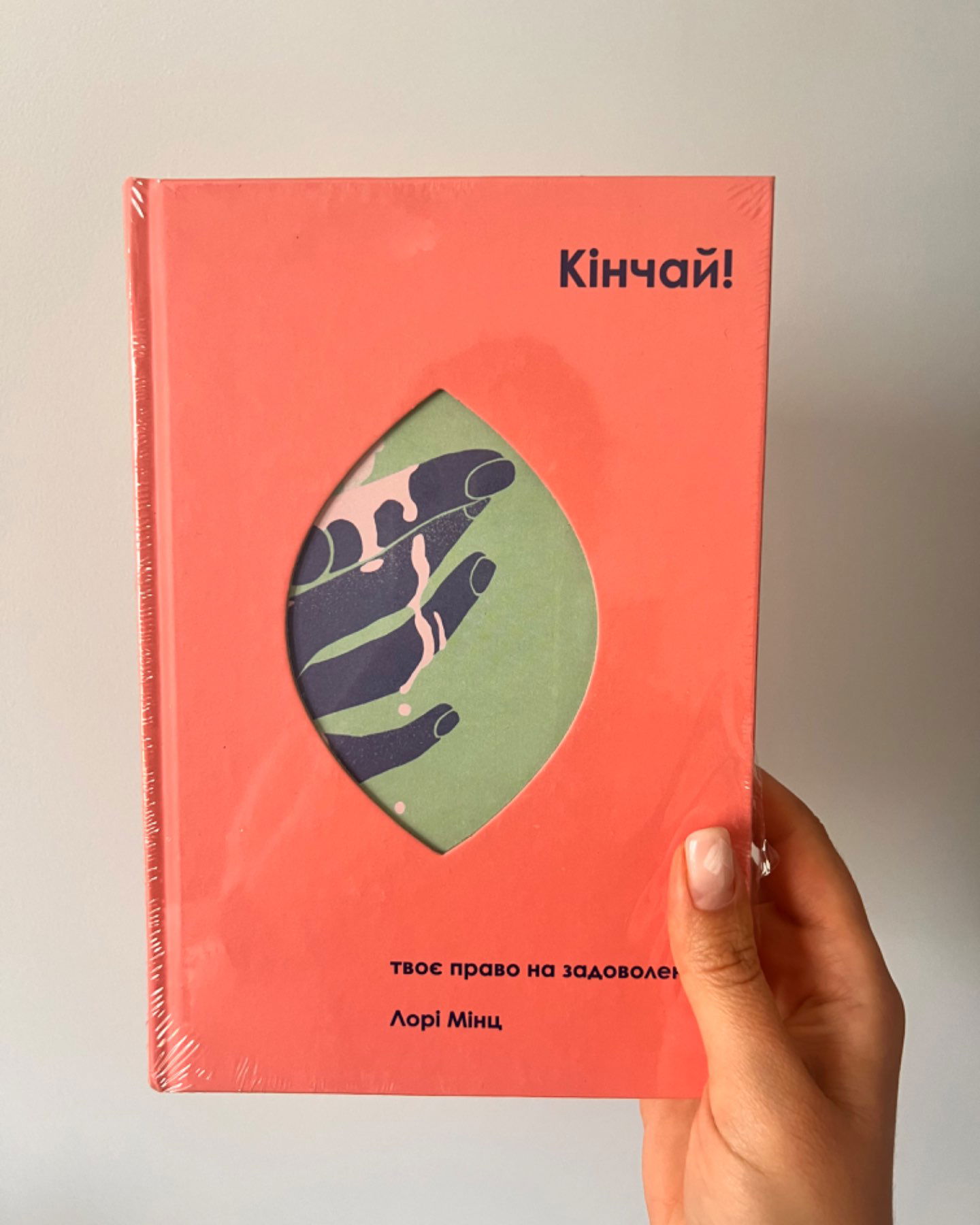 Кінчай! Твоє право на задоволення-Лорі Мінц