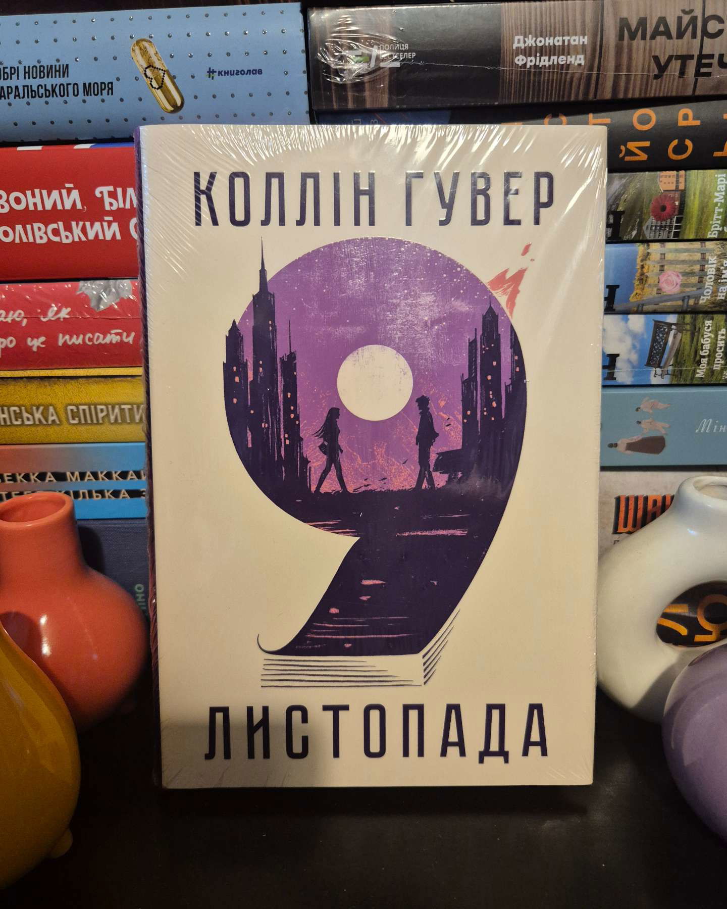 9 Листопада-Коллін Гувер