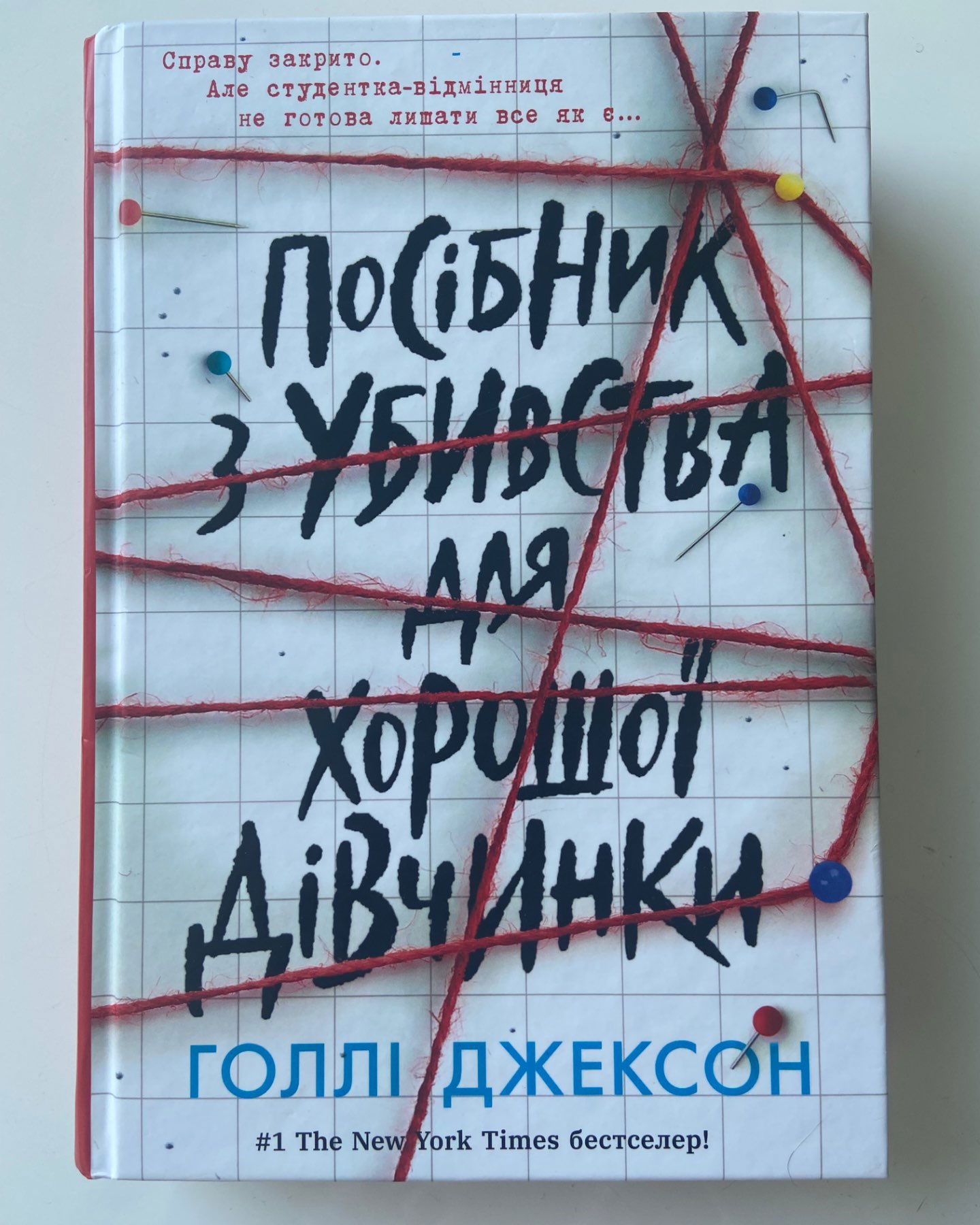 Посібник з убивства для хорошої дівчинки-Голлі Джексон