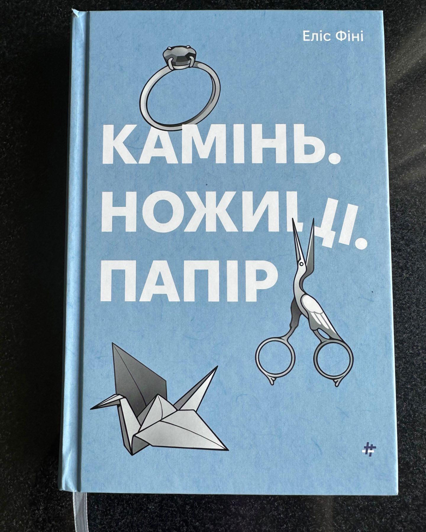 Камінь. Ножиці. Папір.-Еліс Фіні