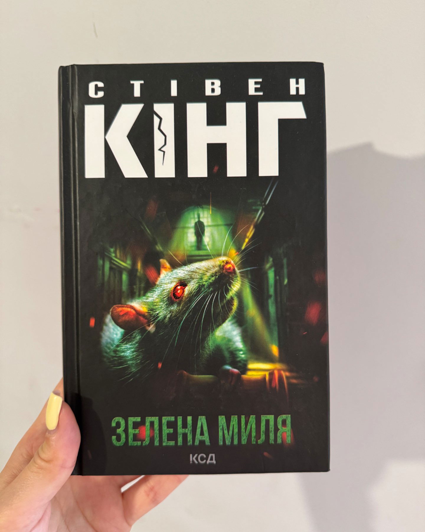 Зелена Миля-Стівен Кінг