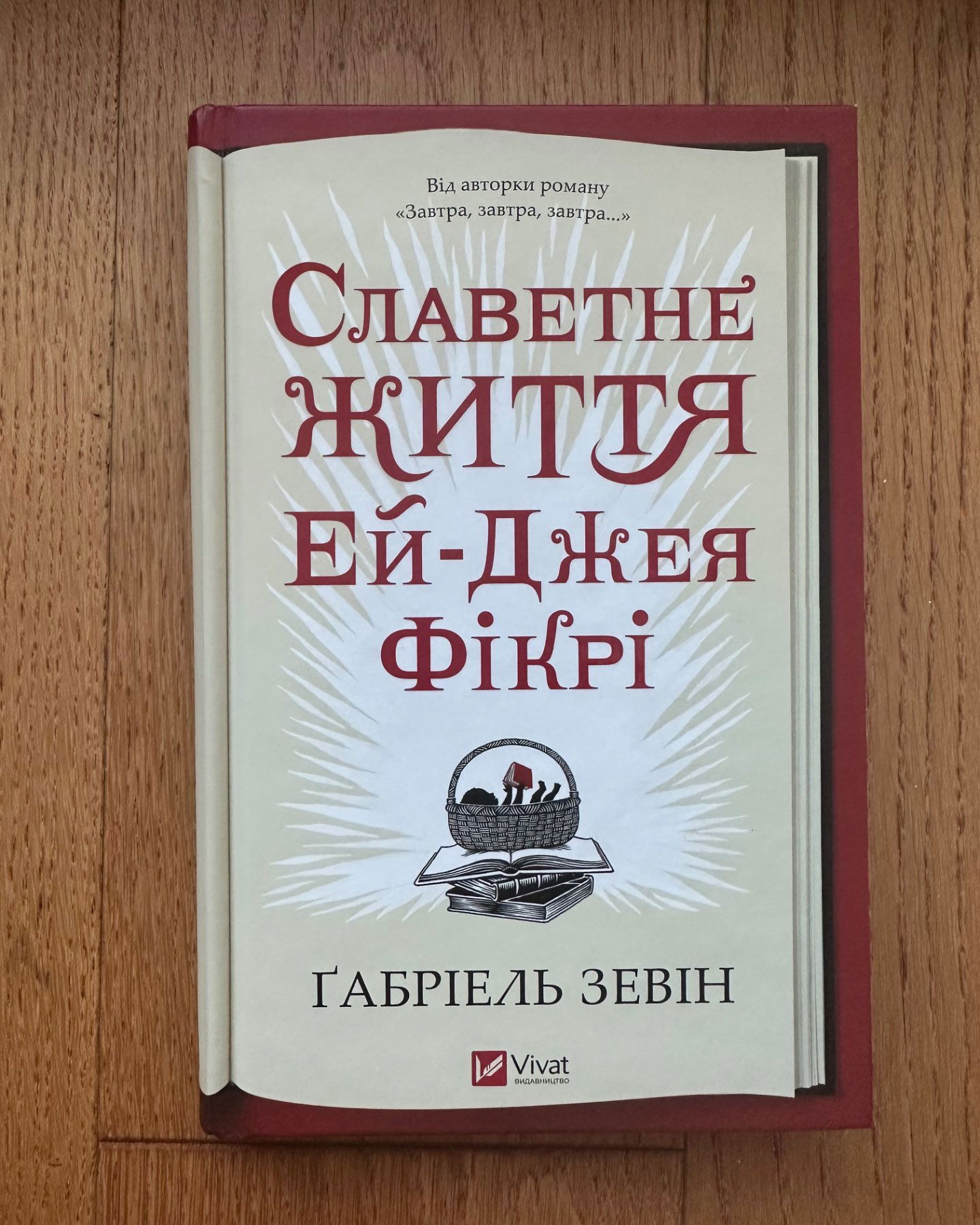 Славетне життя Ей-Джея Фікрі-Габріель Зевін