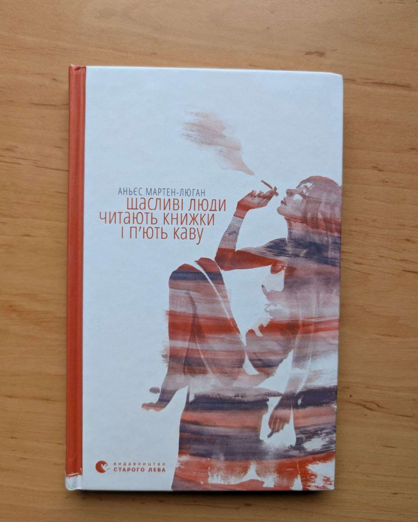 Щасливі люди читають книжки і п’ють каву / Закохані в книжки не сплять на самоті-Аньєс Мартен-Люган