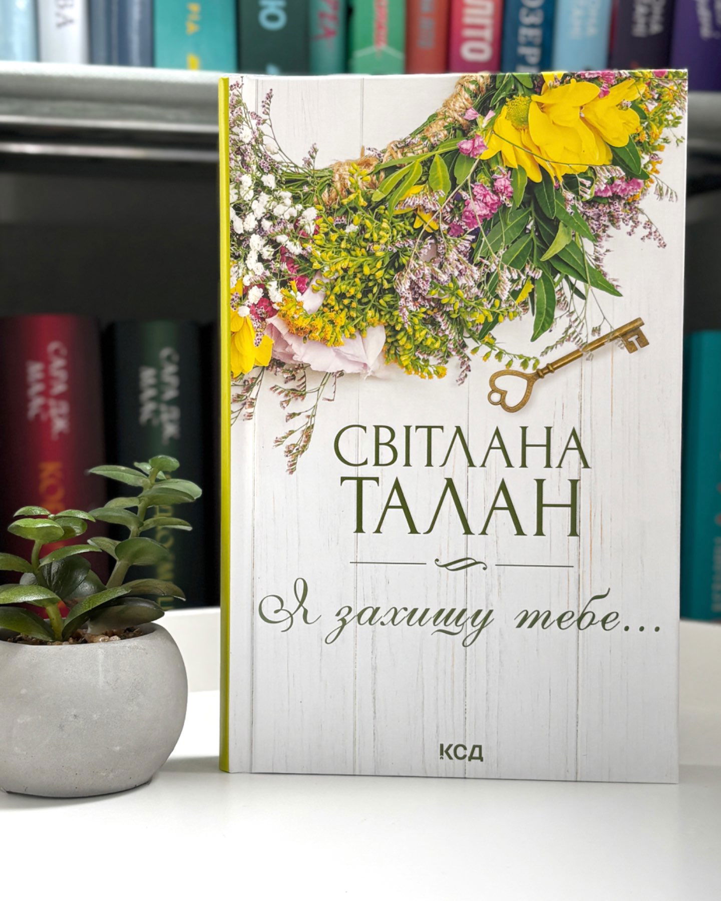 Я захищу тебе...-Світлана Талан