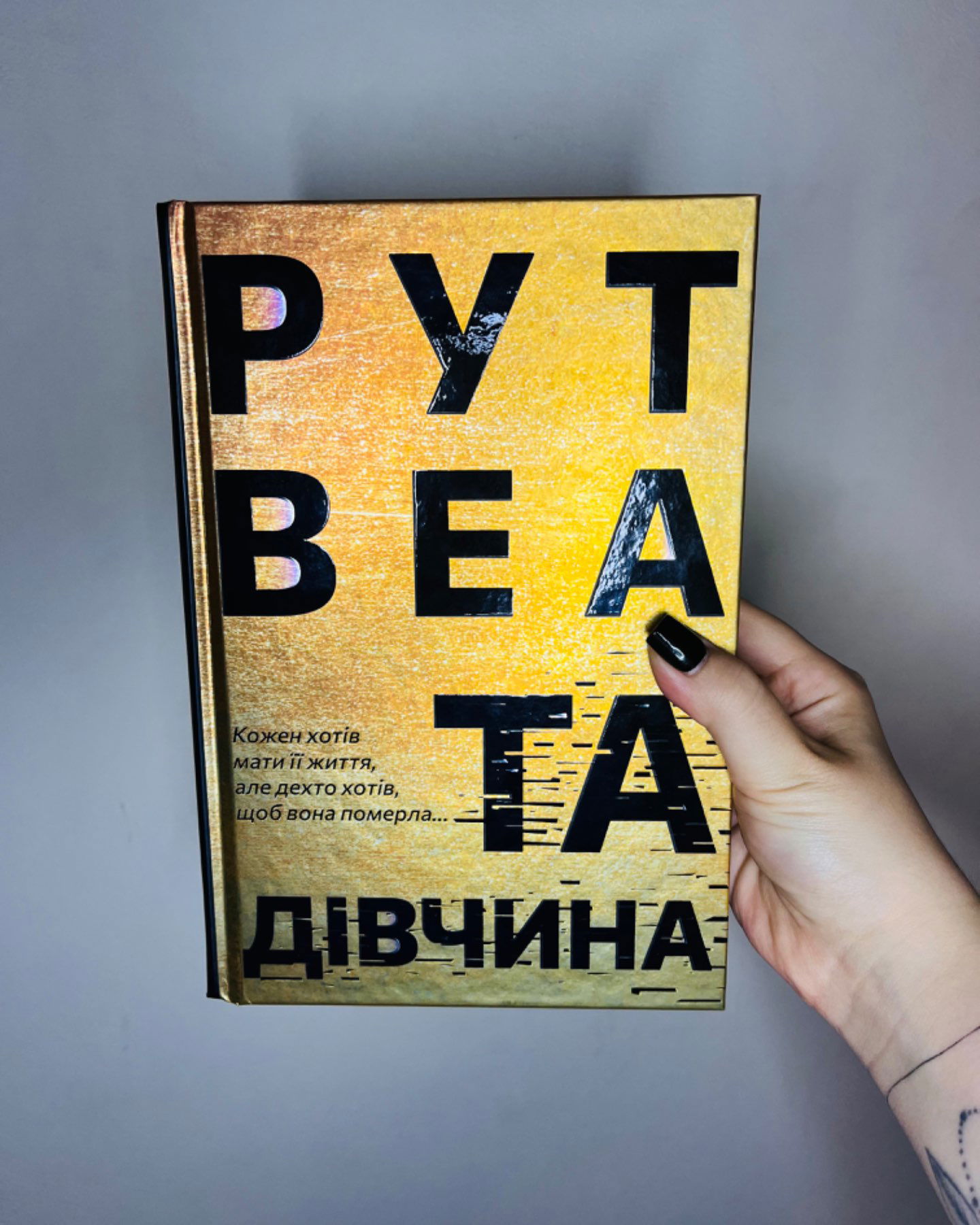 Та дівчина-Рут Веа