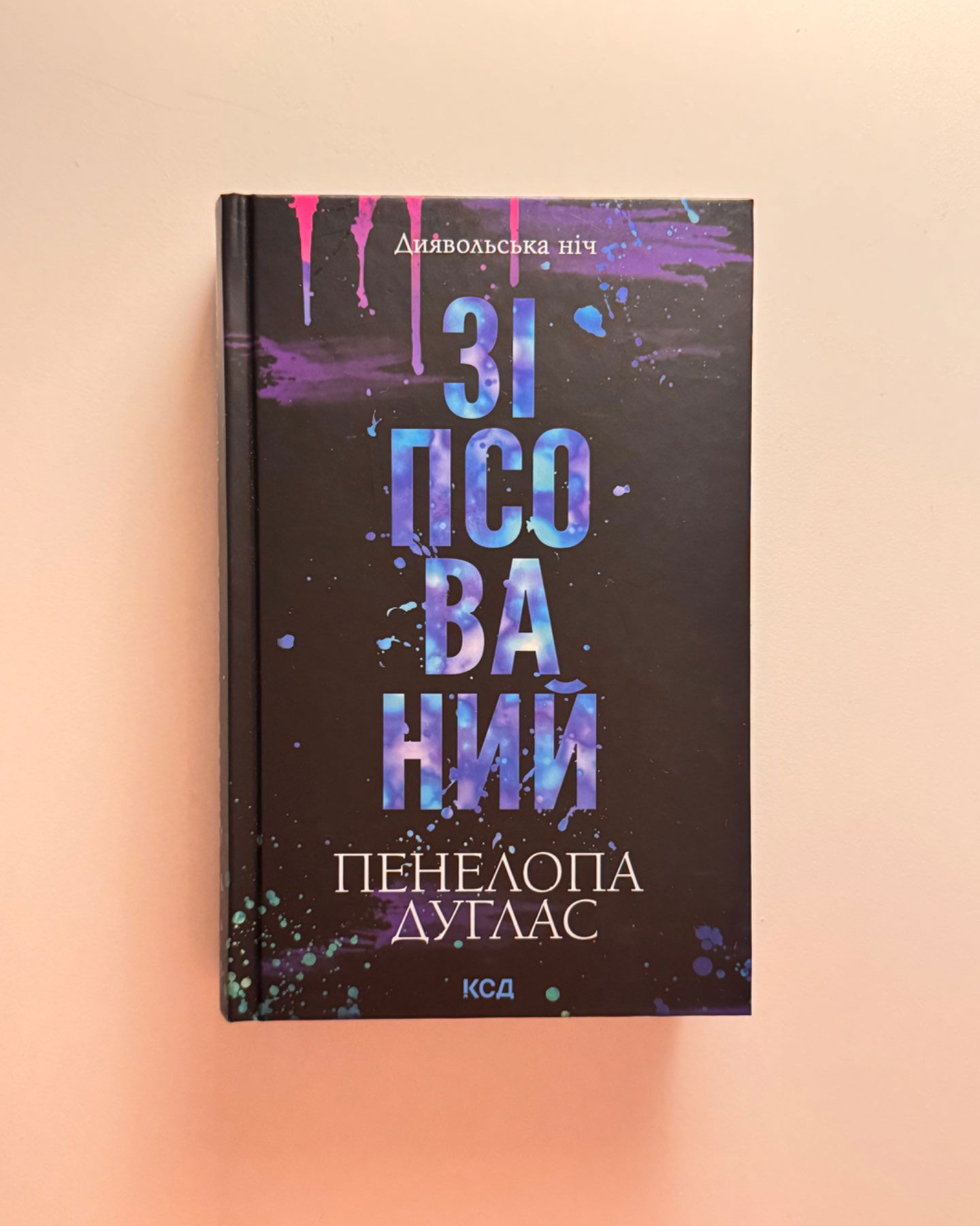 Зіпсований. Книга 1. Диявольська ніч, Схованка. Книга 2. Диявольська ніч, Вимикач. Книга 3. Дияво...-Пенелопа Дуглас​