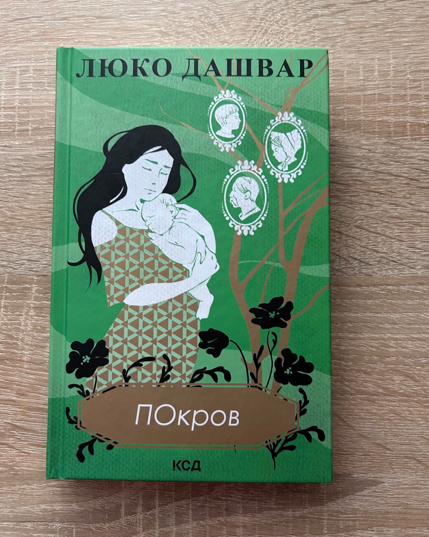 Покров-Люко Дашвар