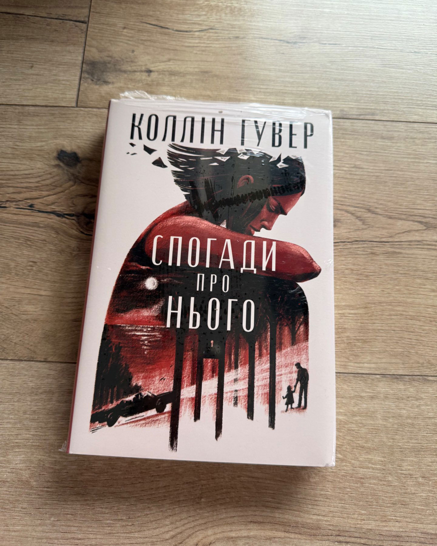 Спогади про нього-Коллін Гувер