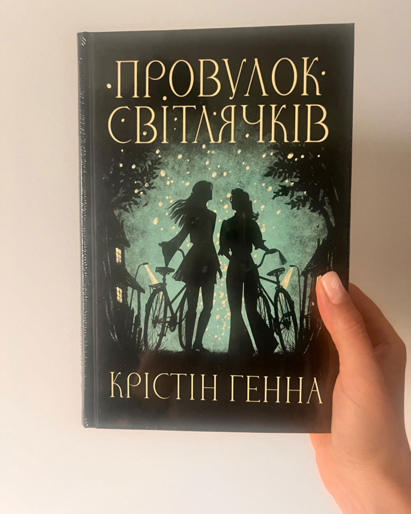 Провулок Світлячків-Крістін Генна