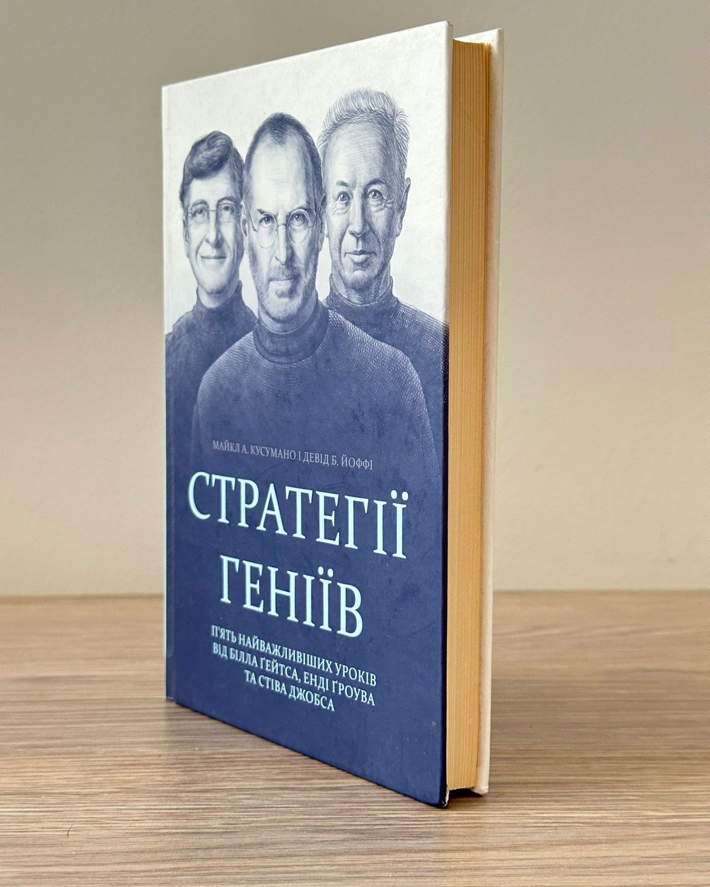 Стратегії Геніїв-Майкл А. Кусумано і Девід Б. Йоффі