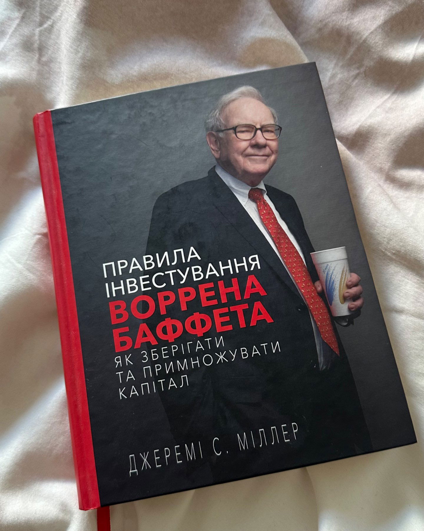 Правила інвестування Воррена Баффета-Джеремі С.Міллер