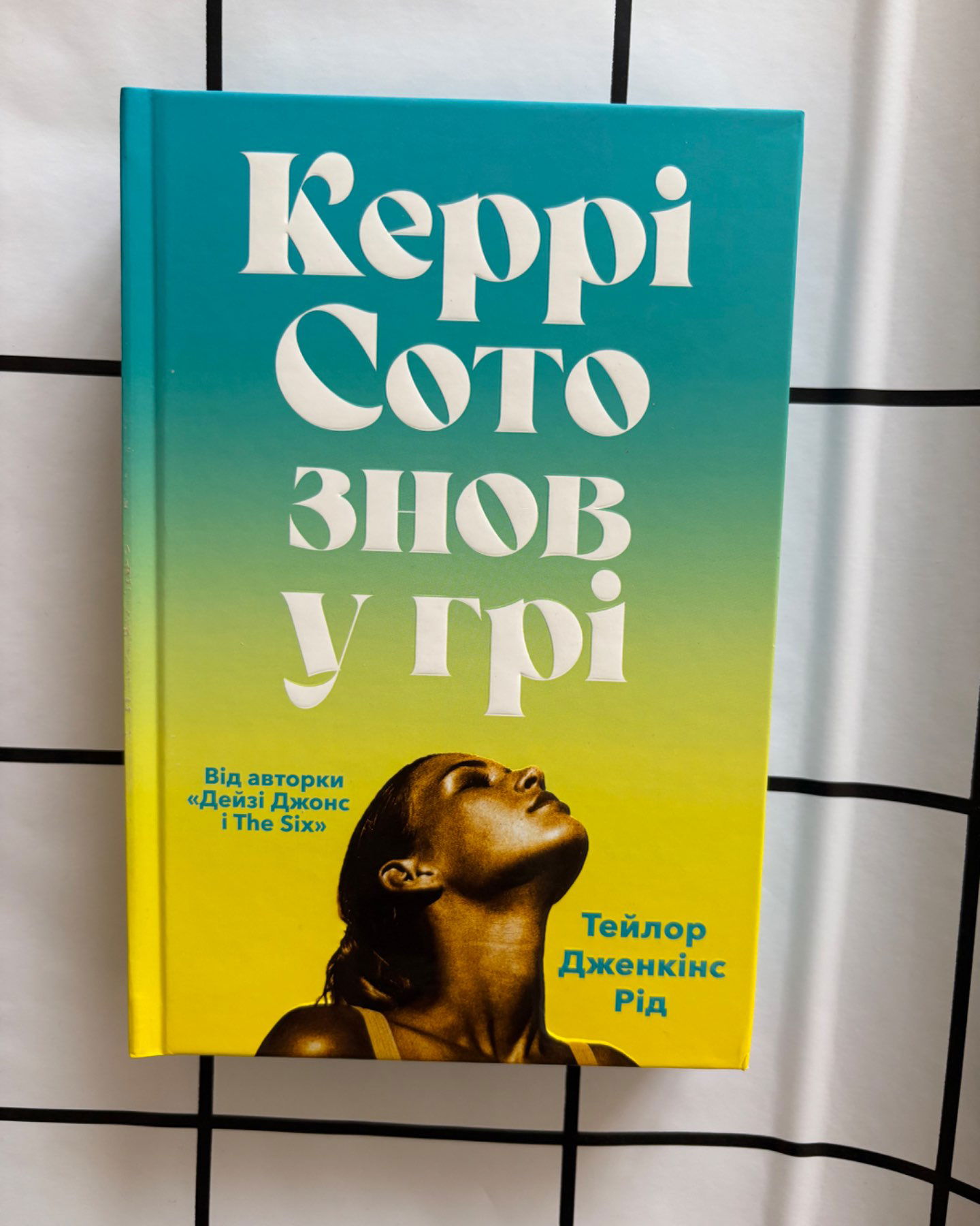 Керрі Сото знов у грі-Тейлор Дженкінс Рід
